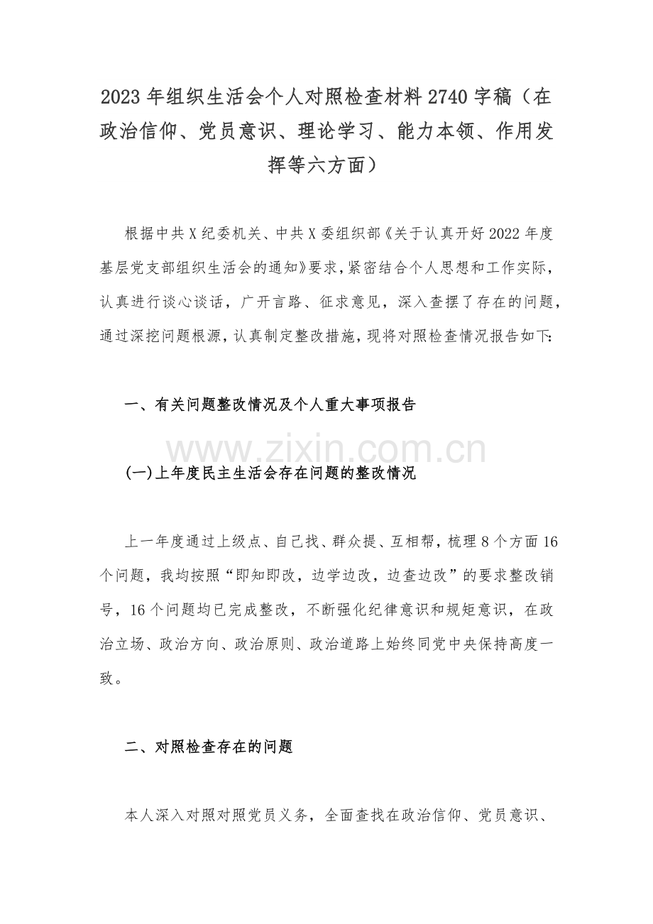 2023年组织生活会个人对照检查材料2740字稿（在政治信仰、党员意识、理论学习、能力本领、作用发挥等六方面）.docx_第1页