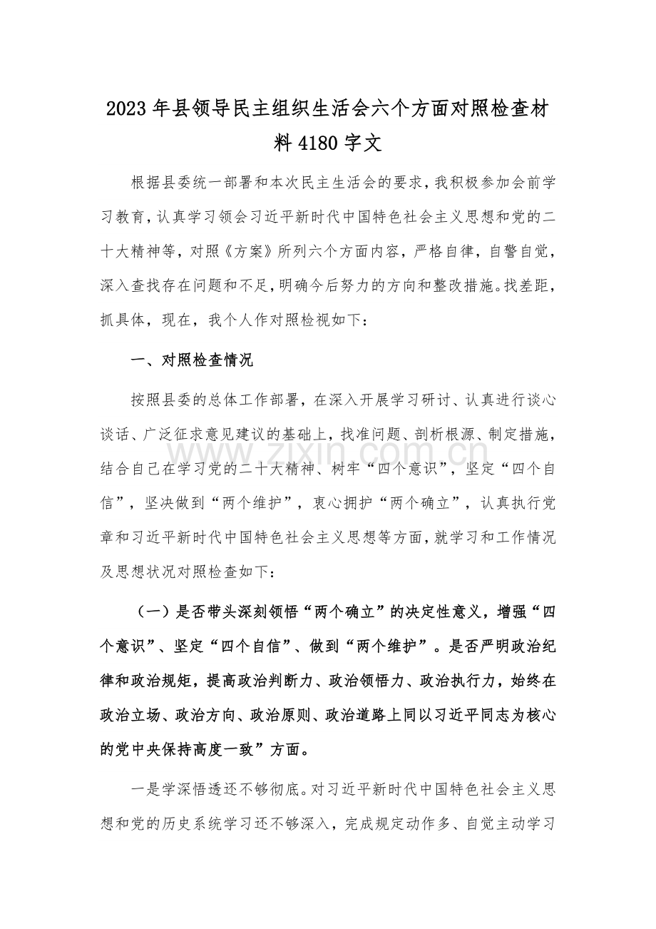 2023年县领导民主组织生活会六个方面对照检查材料4180字文.docx_第1页