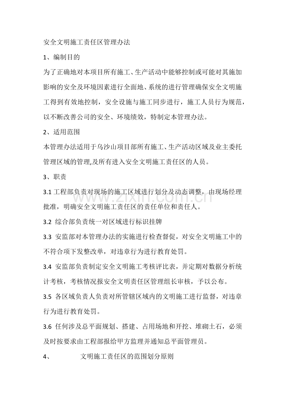 安全文明施工责任区管理办法.docx_第1页