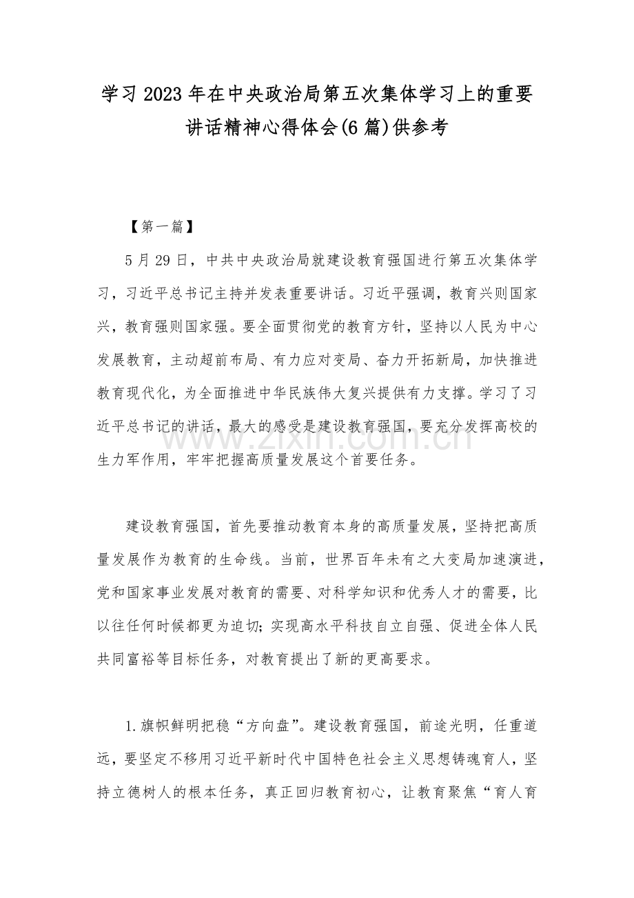 学习2023年在中央政治局第五次集体学习上的重要讲话精神心得体会(6篇)供参考.docx_第1页