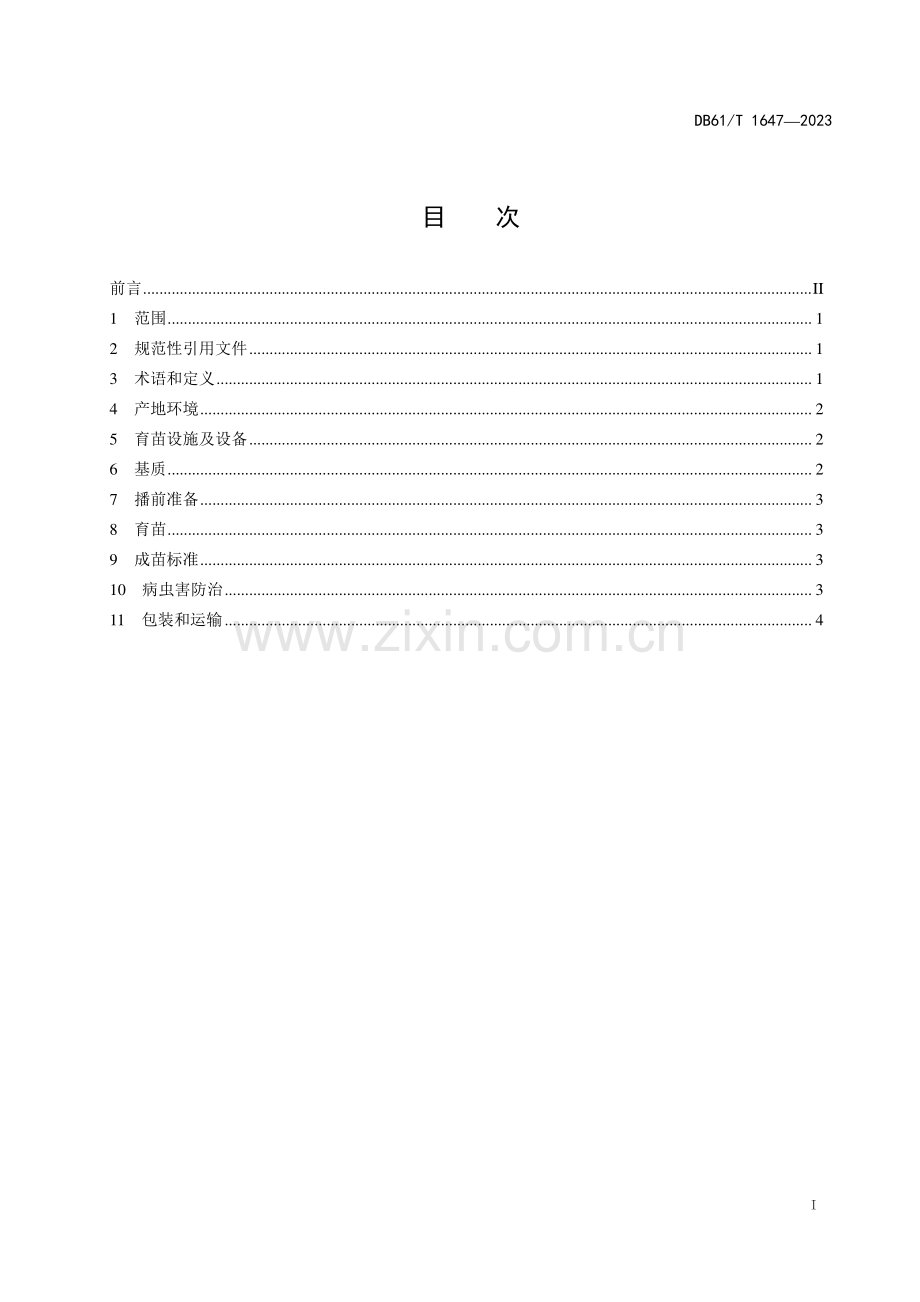 DB61∕T 1647-2023 番茄工厂化穴盘育苗技术规程(陕西省).pdf_第3页