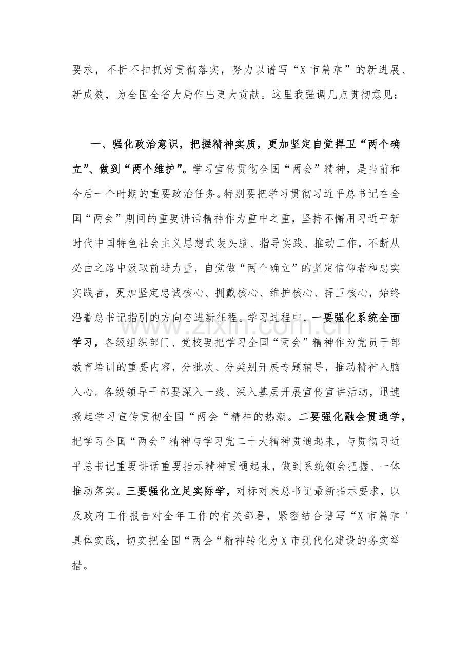 在学习传达2023年全国两会精神会议上的主持讲话及发言提纲4800字范文稿.docx_第2页