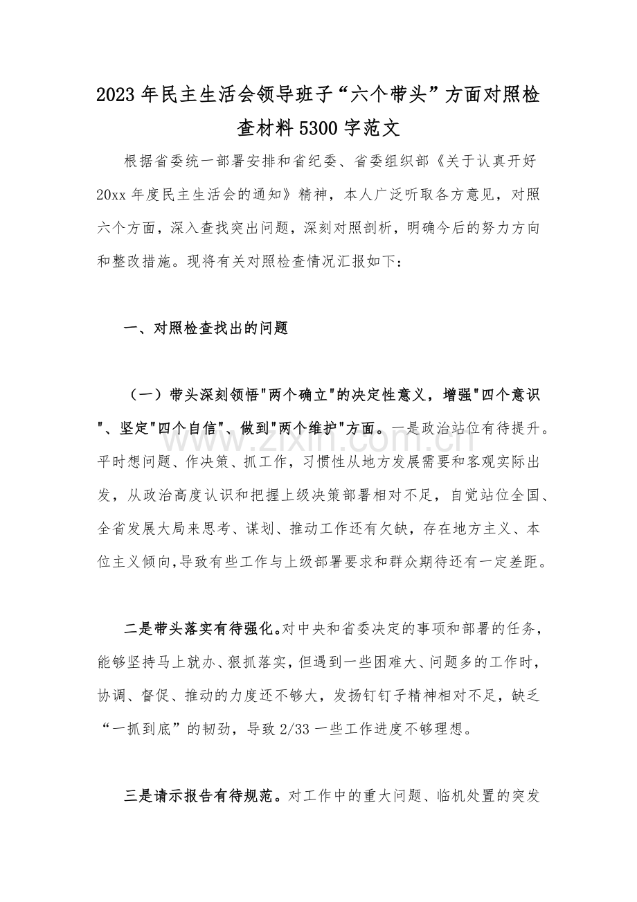 2023年民主生活会领导班子“六个带头”方面对照检查材料5300字范文.docx_第1页