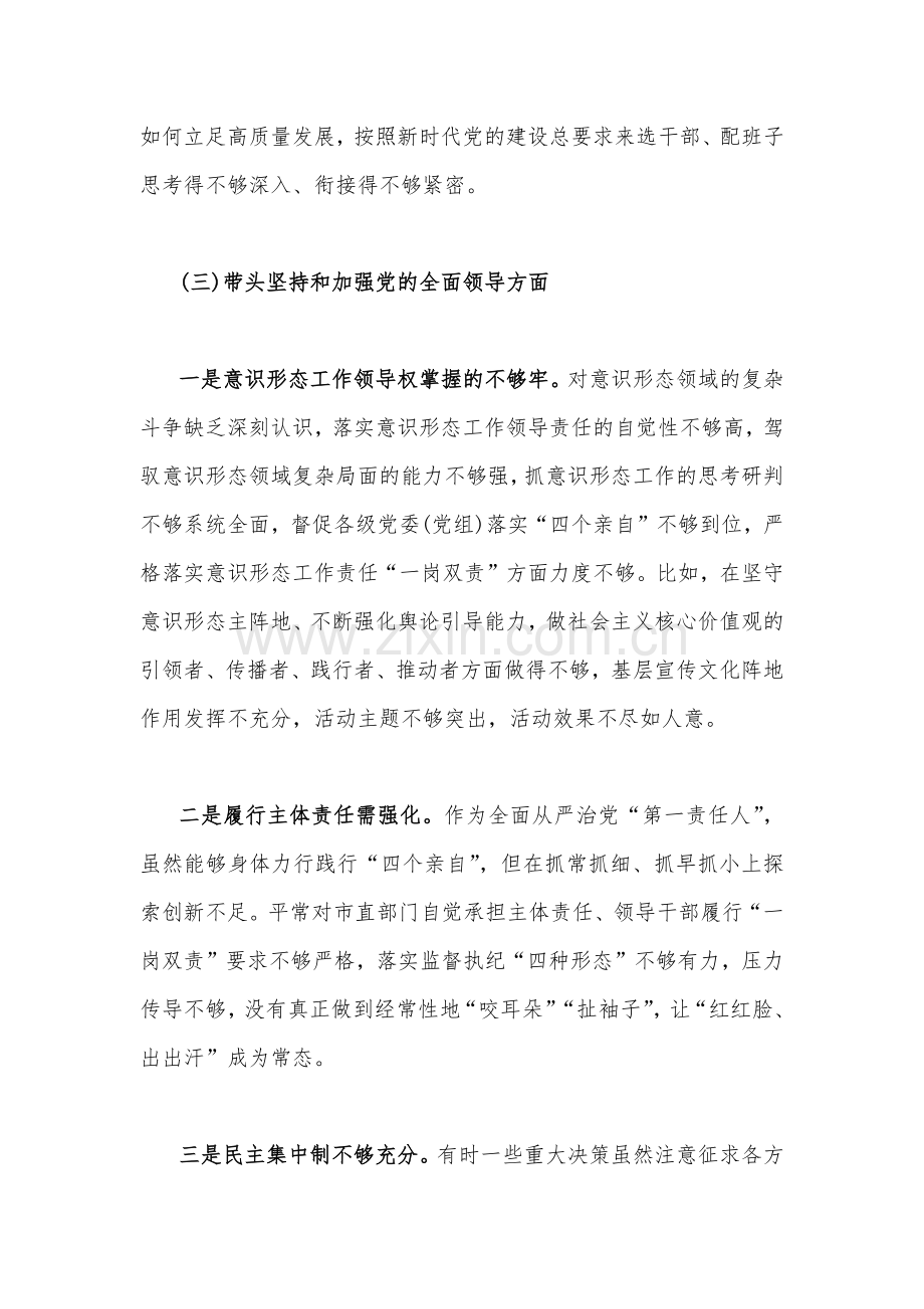 2023年民主生活会领导班子“六个带头”方面对照检查材料5300字范文.docx_第3页