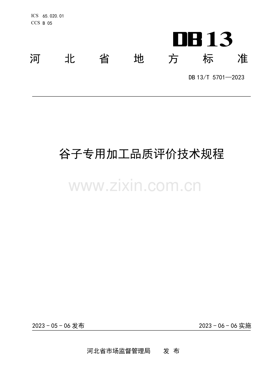 DB13∕T 5701-2023 谷子专用加工品质评价技术规程(河北省).pdf_第1页