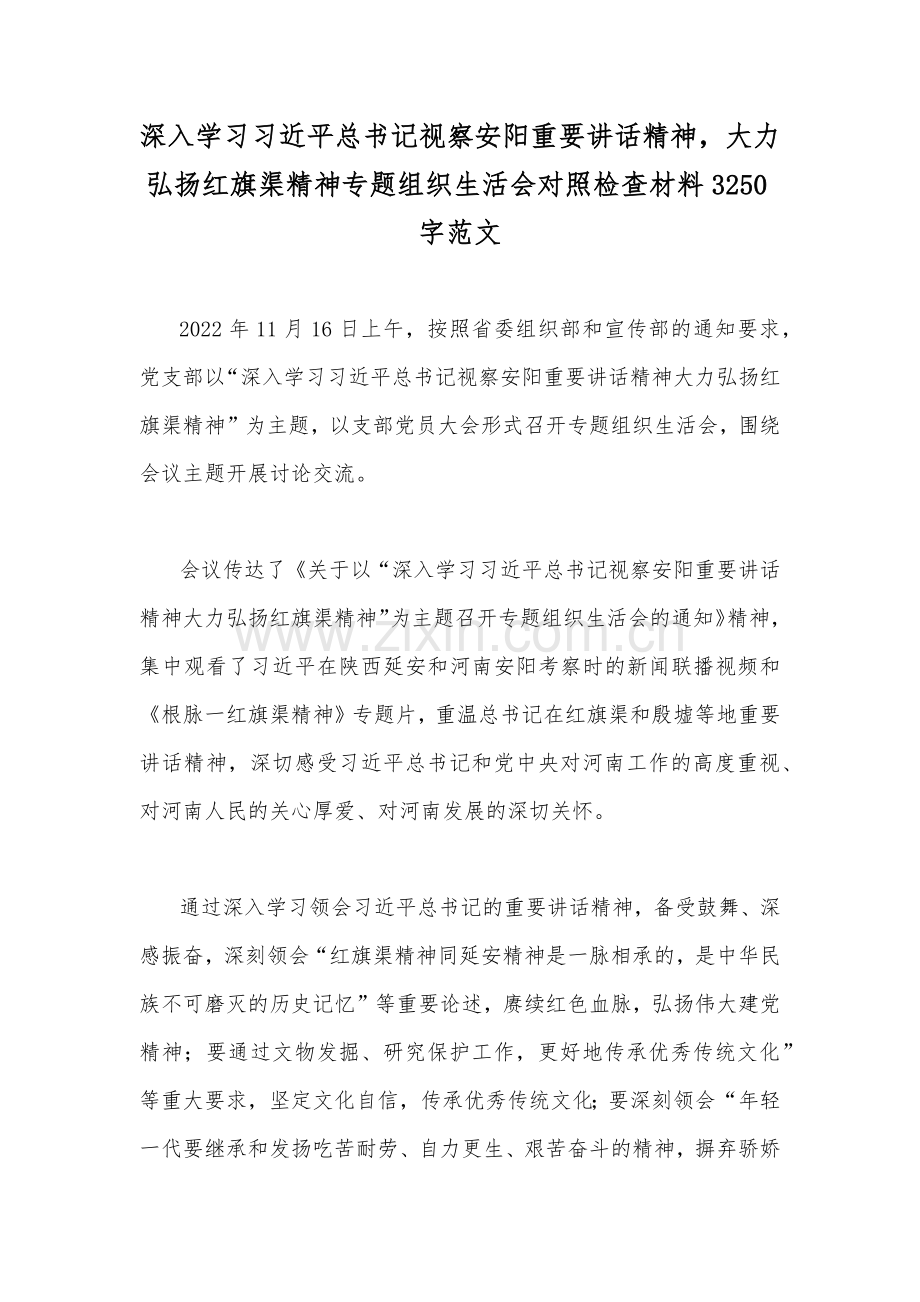 深入学习习近平总书记视察安阳重要讲话精神大力弘扬红旗渠精神专题组织生活会对照检查材料3250字范文.docx_第1页