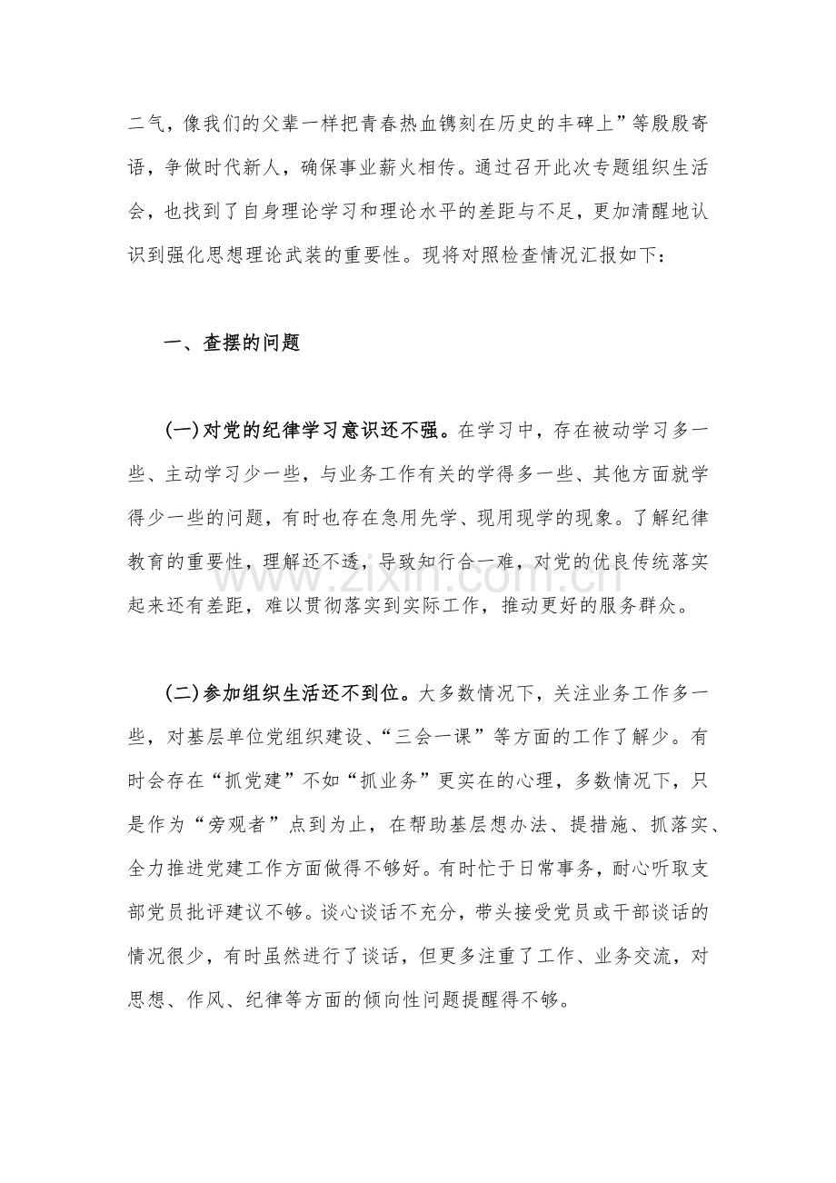 深入学习习近平总书记视察安阳重要讲话精神大力弘扬红旗渠精神专题组织生活会对照检查材料3250字范文.docx_第2页