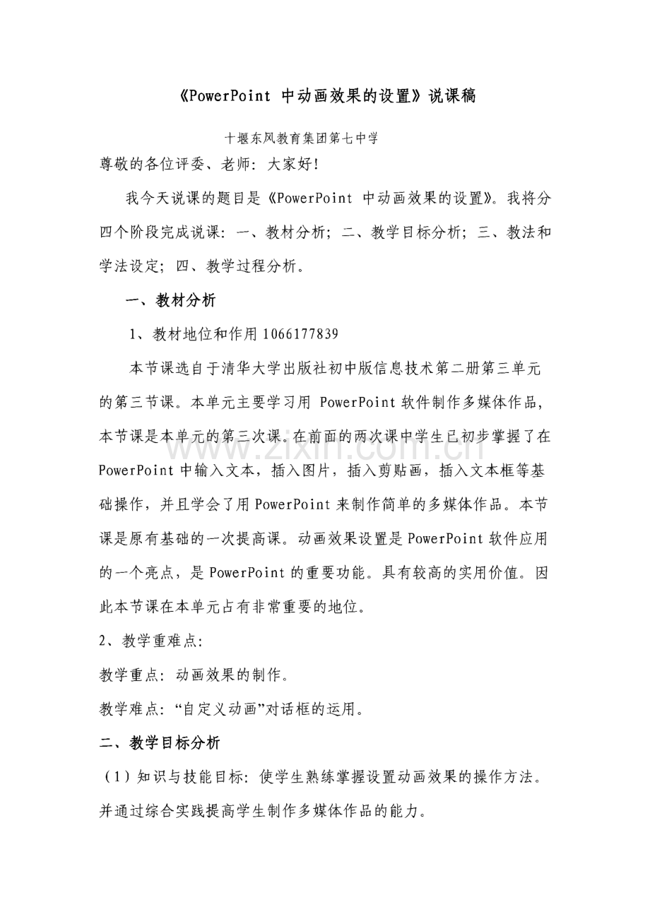 《powerpoint中动画效果的设置》说课稿.pdf_第1页