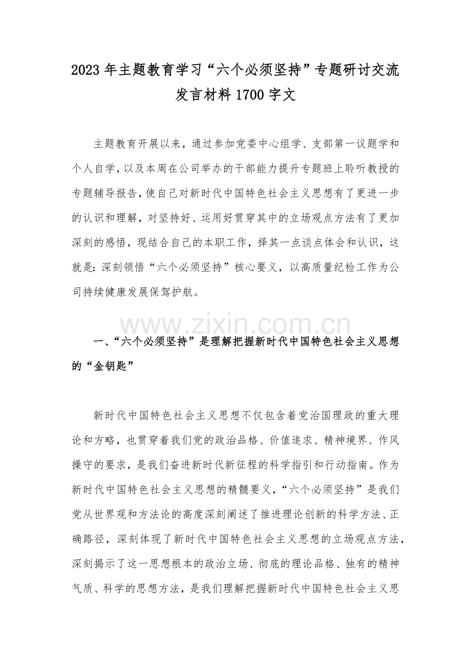 2023年主题教育学习“六个必须坚持”专题研讨交流发言材料1700字文.docx_第1页