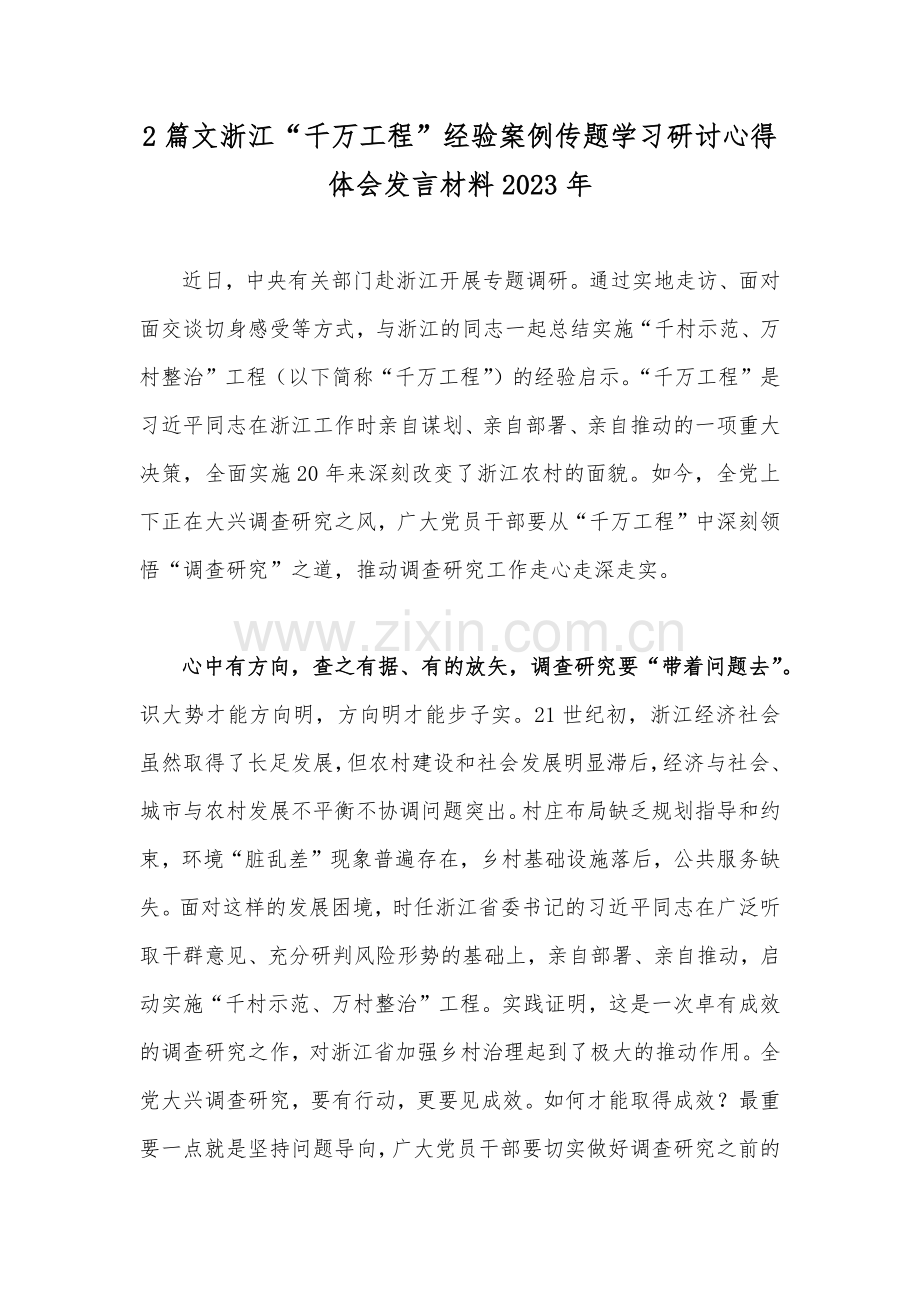 2篇文浙江“千万工程”经验案例传题学习研讨心得体会发言材料2023年.docx_第1页