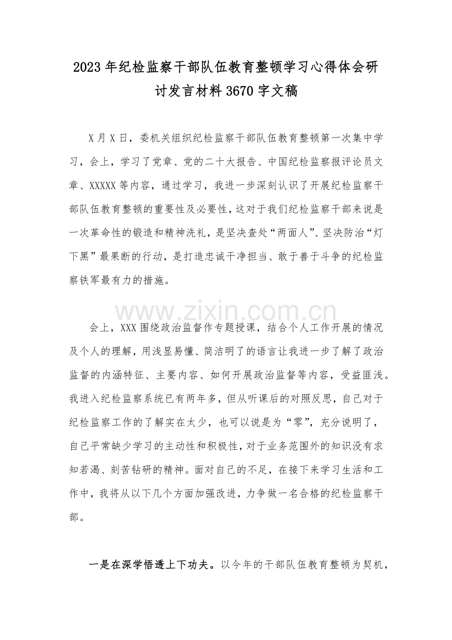 2023年纪检监察干部队伍教育整顿学习心得体会研讨发言材料3670字文稿.docx_第1页