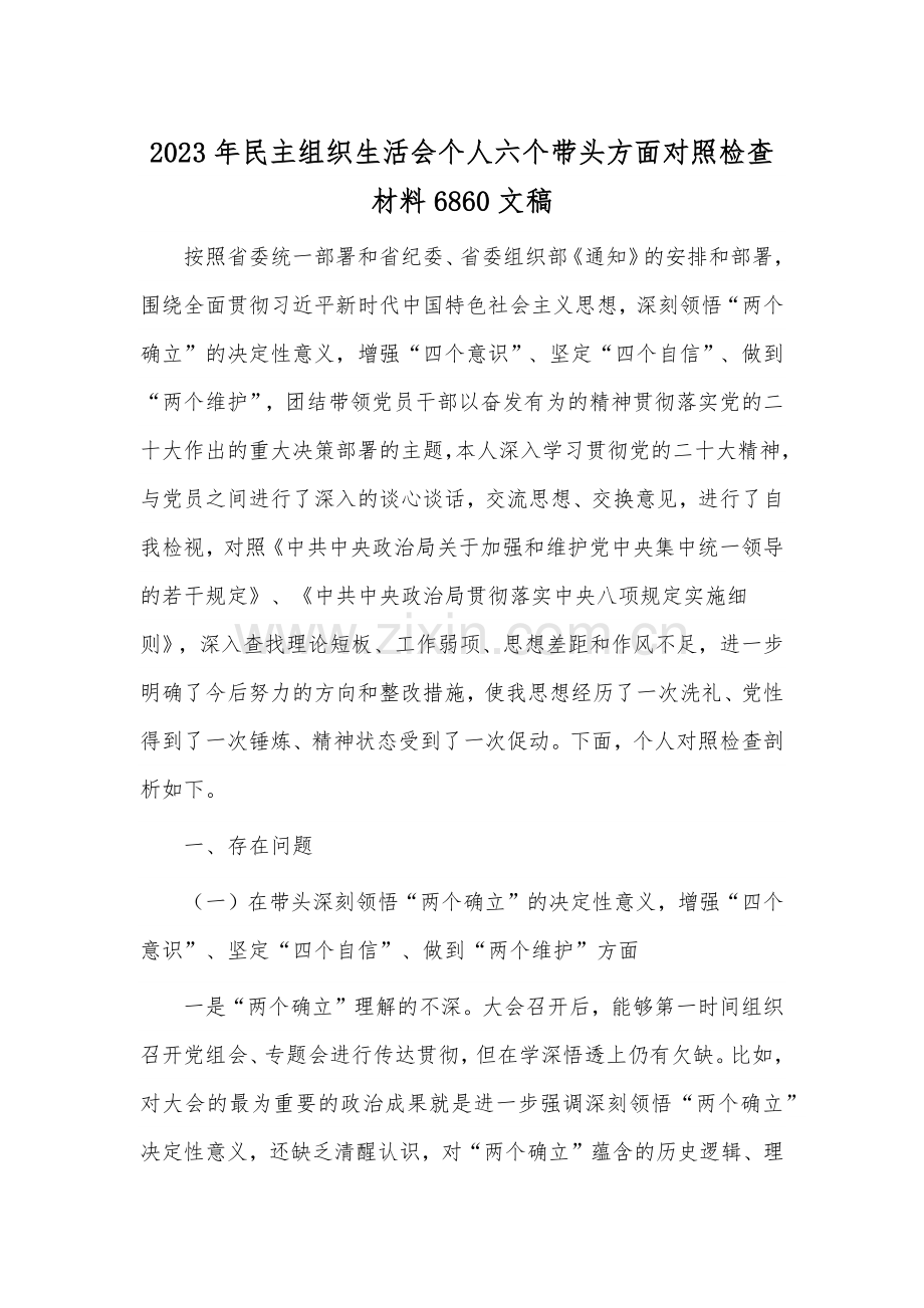 2023年民主组织生活会个人六个带头方面对照检查材料6860文稿.docx_第1页