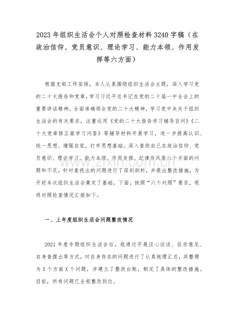 2023年组织生活会个人对照检查材料3240字稿（在政治信仰、党员意识、理论学习、能力本领、作用发挥等六方面）.docx_第1页