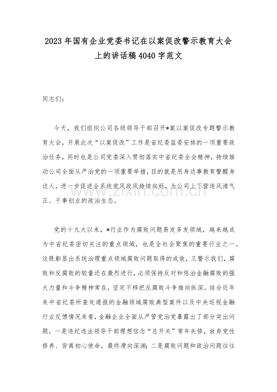 2023年国有企业党委书记在以案促改警示教育大会上的讲话稿4040字范文.docx_第1页