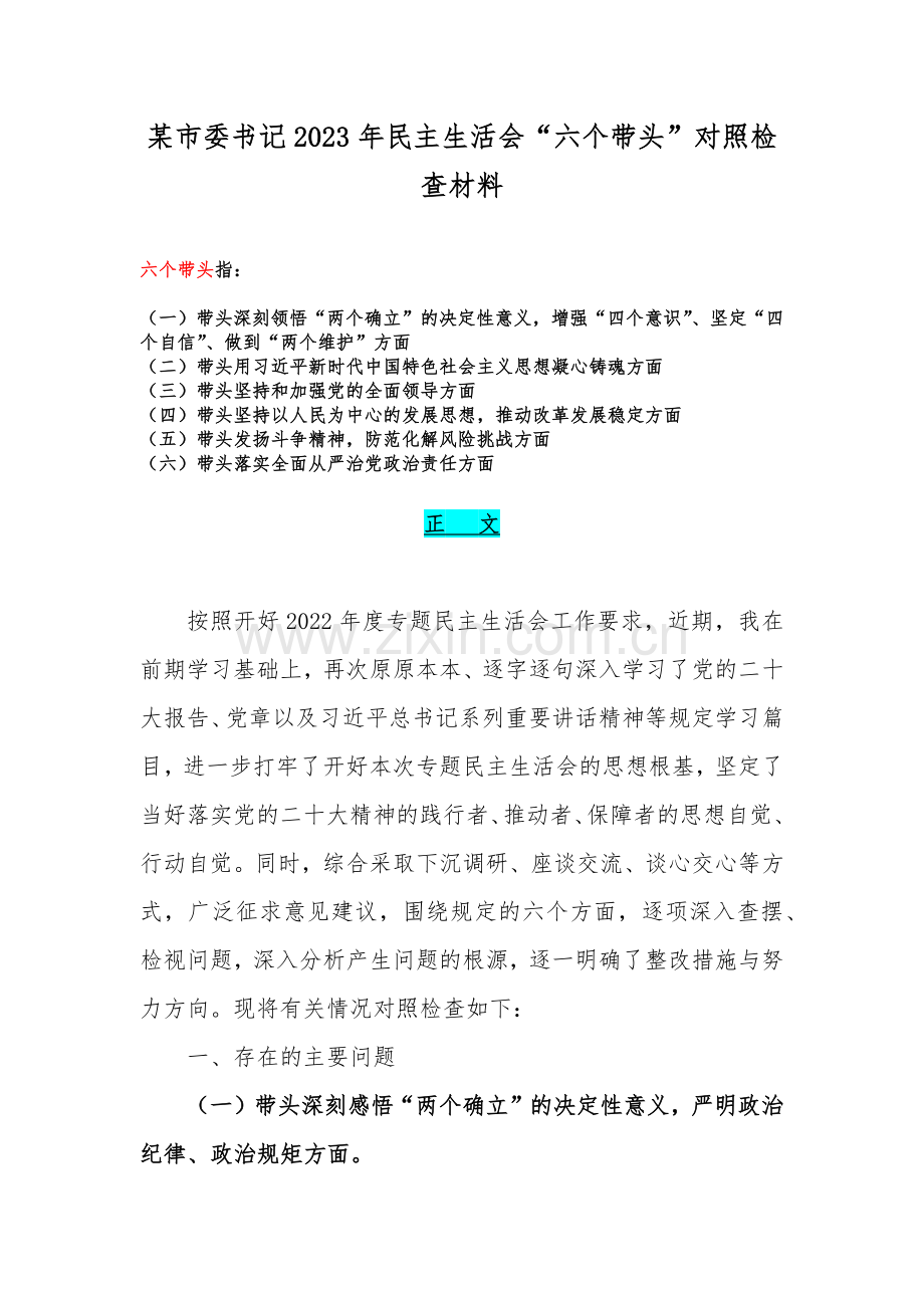 某市委书记2023年民主生活会“六个带头”对照检查材料.docx_第1页