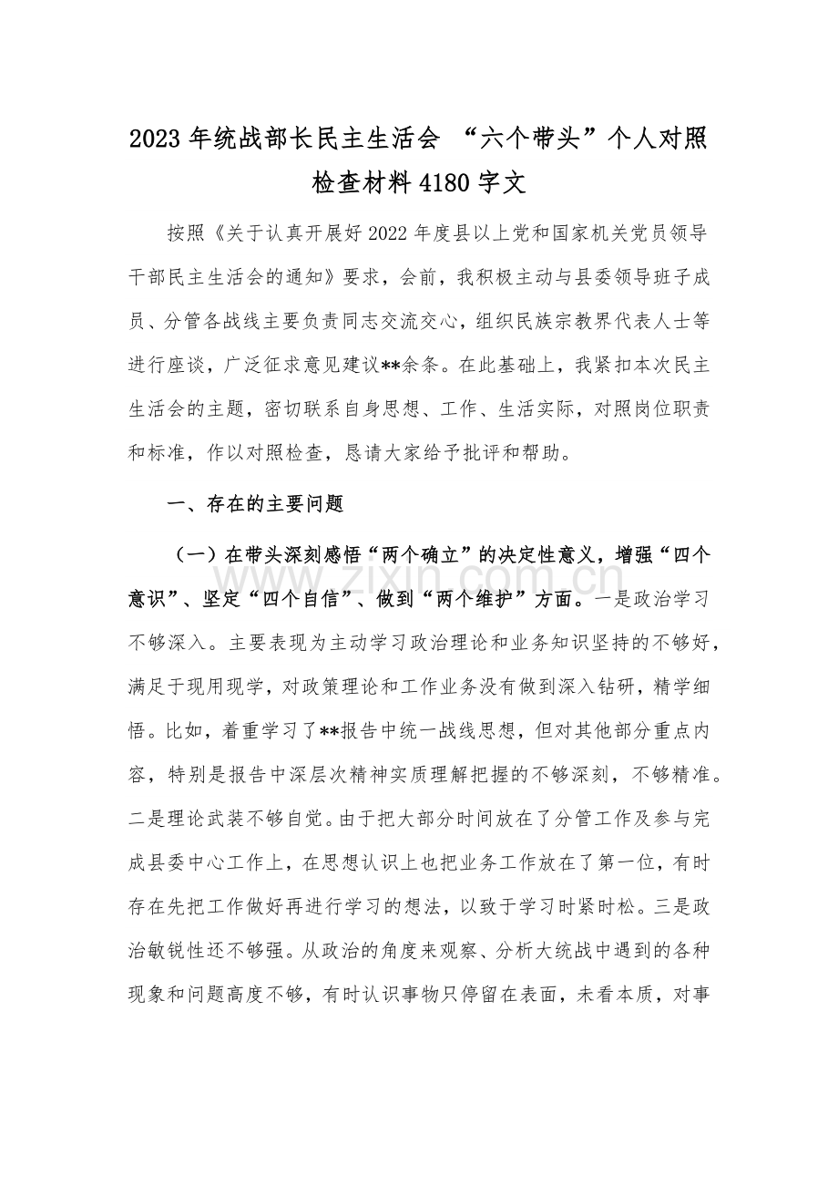 2023年统战部长民主生活会 “六个带头”个人对照检查材料4180字文.docx_第1页