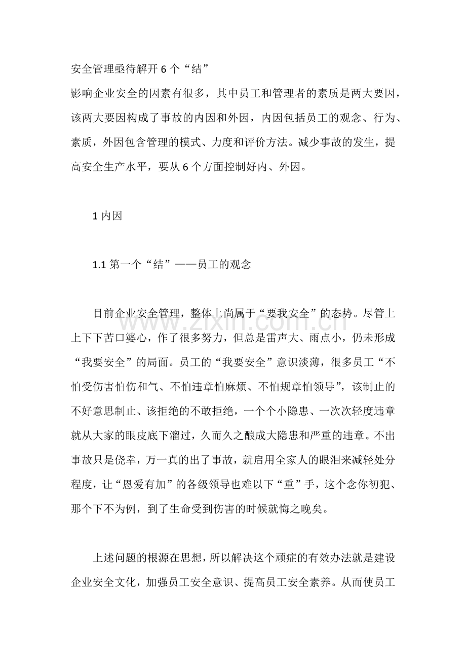 安全管理亟待解开6个“结”.docx_第1页