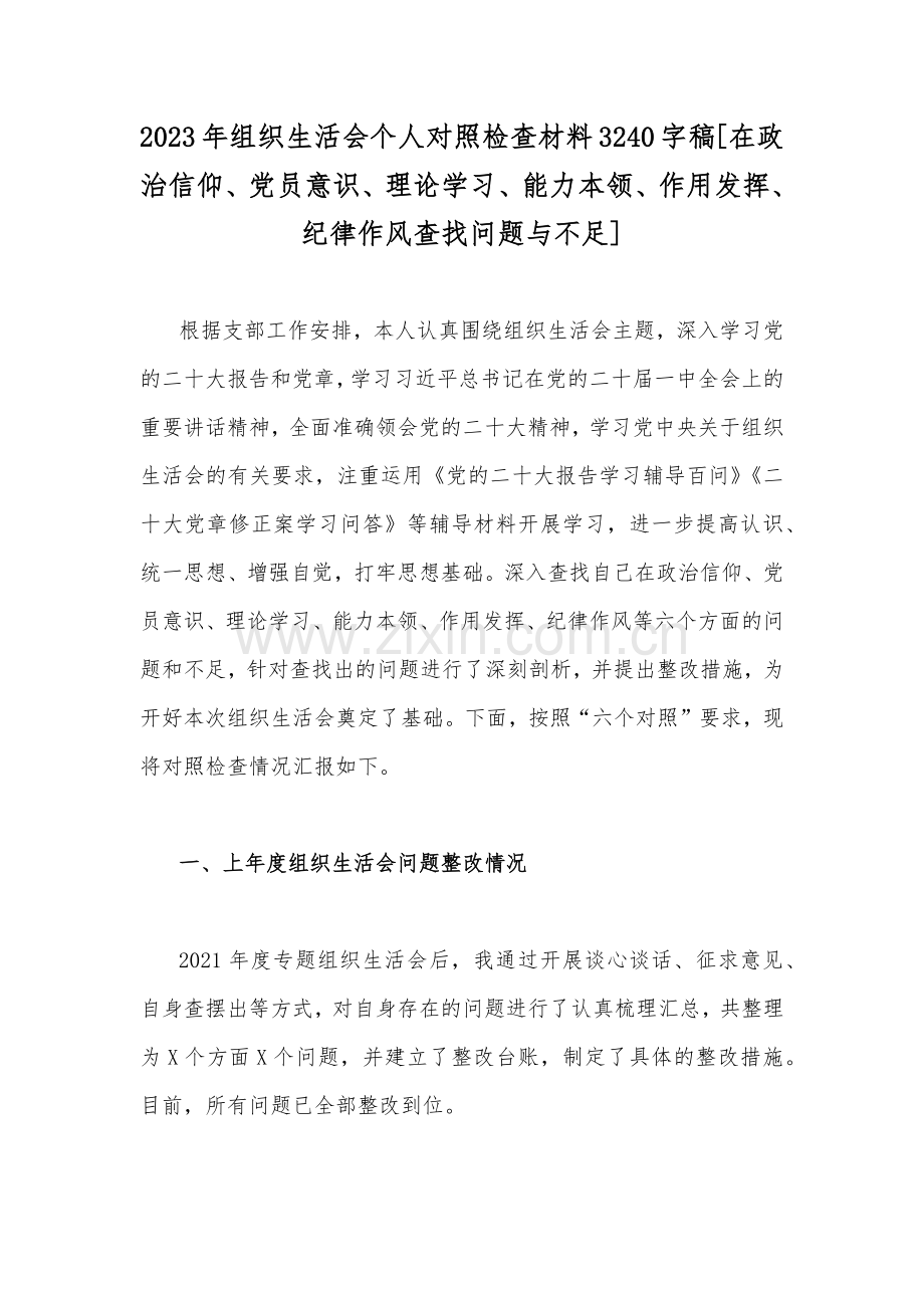 2023年组织生活会个人对照检查材料3240字稿[在政治信仰、党员意识、理论学习、能力本领、作用发挥、纪律作风查找问题与不足].docx_第1页