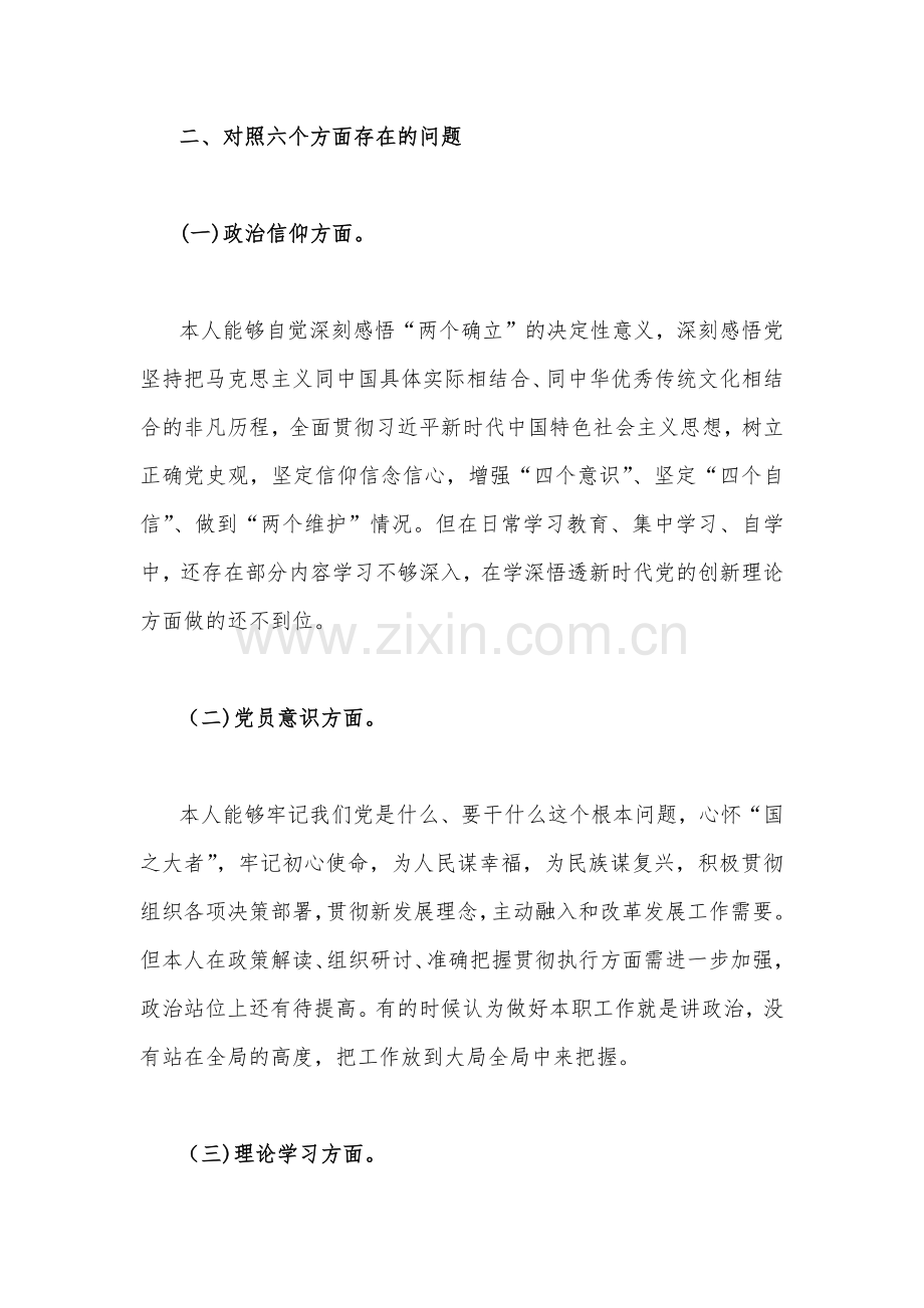 2023年组织生活会个人对照检查材料3240字稿[在政治信仰、党员意识、理论学习、能力本领、作用发挥、纪律作风查找问题与不足].docx_第2页