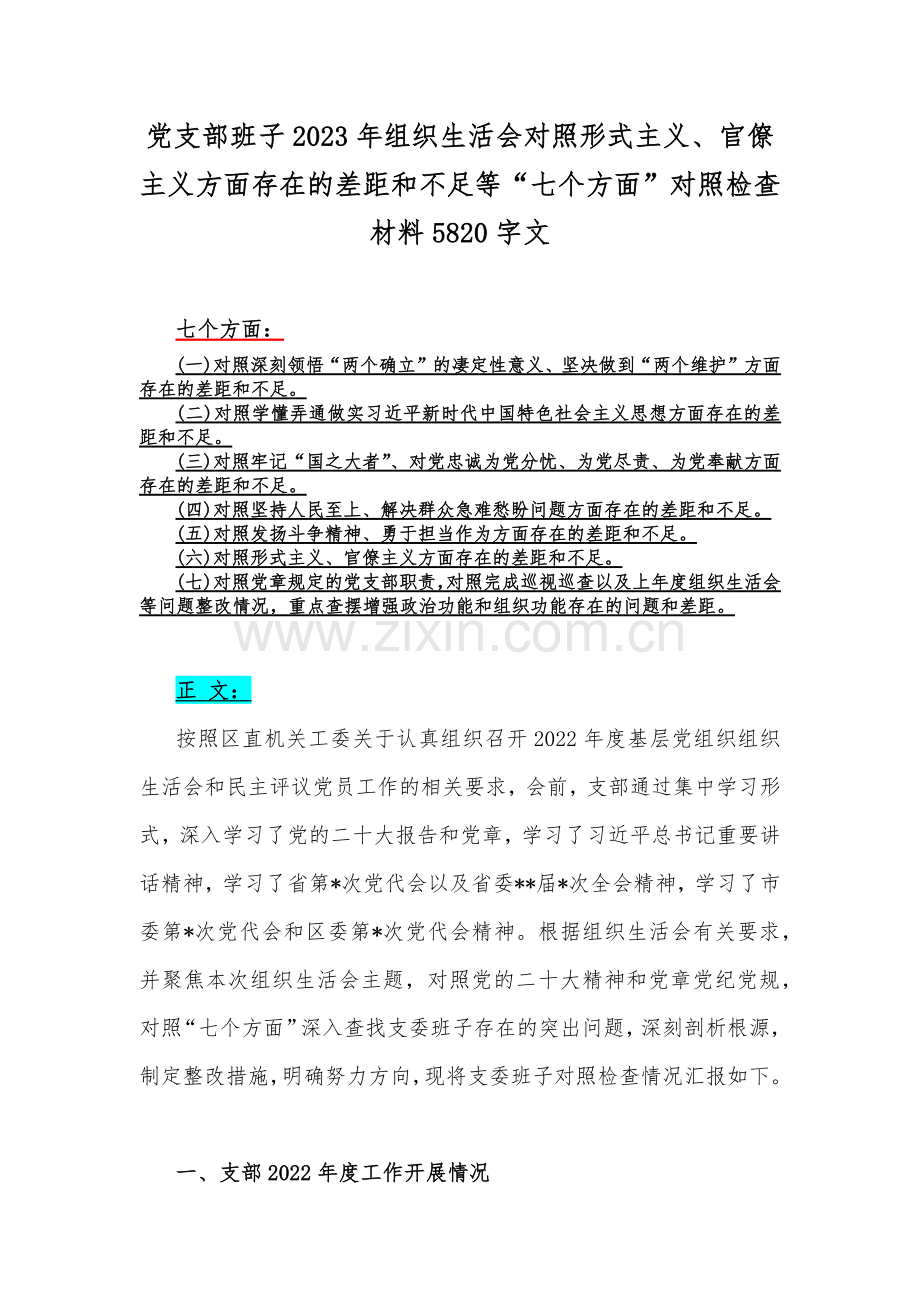 党支部班子2023年组织生活会对照形式主义、官僚主义方面存在的差距和不足等“七个方面”对照检查材料5820字文.docx_第1页