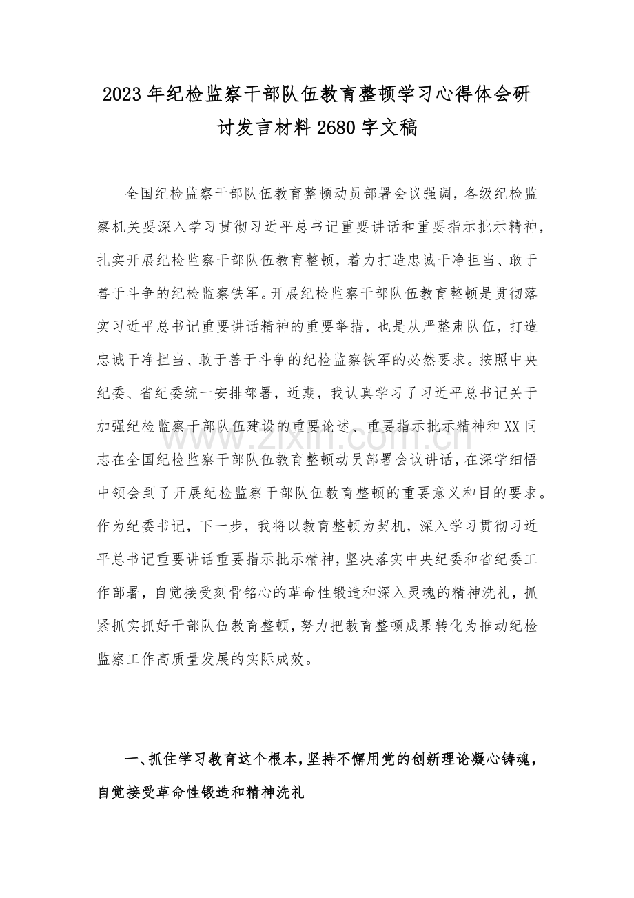 2023年纪检监察干部队伍教育整顿学习心得体会研讨发言材料2680字文稿.docx_第1页