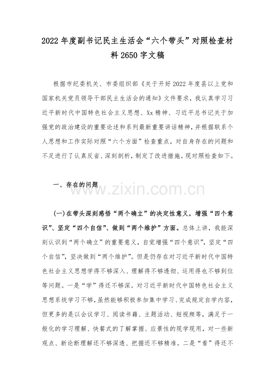 2022年度副书记民主生活会“六个带头”对照检查材料2650字文稿.docx_第1页