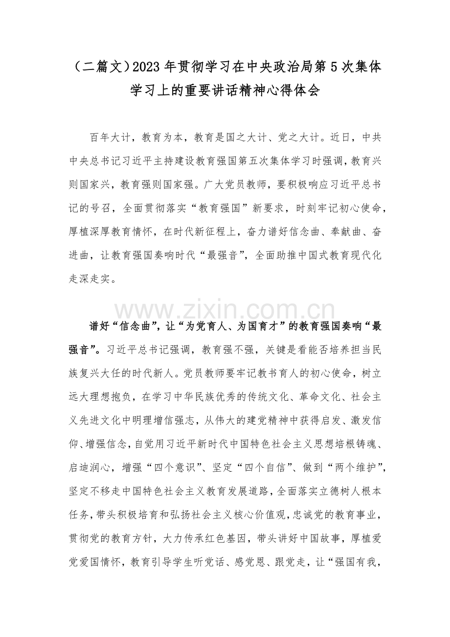 （二篇文）2023年贯彻学习在中央政治局第5次集体学习上的重要讲话精神心得体会.docx_第1页