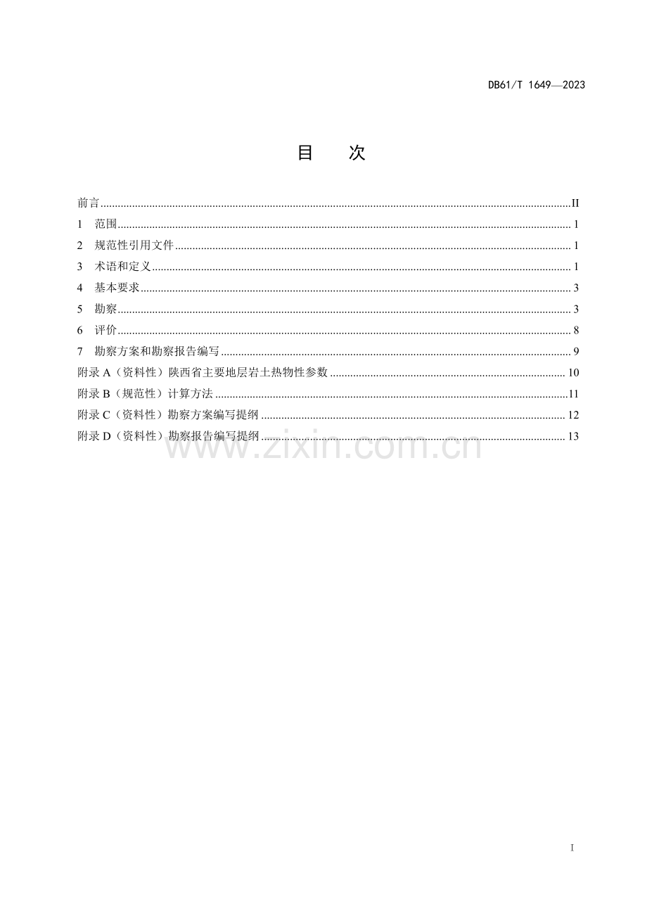 DB61∕T 1649-2023 浅层地源热泵系统工程勘察技术规范(陕西省).pdf_第3页