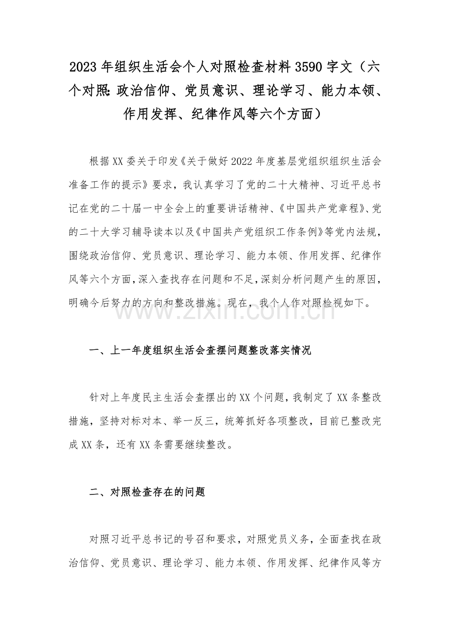 2023年组织生活会个人对照检查材料3590字文（六个对照：政治信仰、党员意识、理论学习、能力本领、作用发挥、纪律作风等六个方面）.docx_第1页