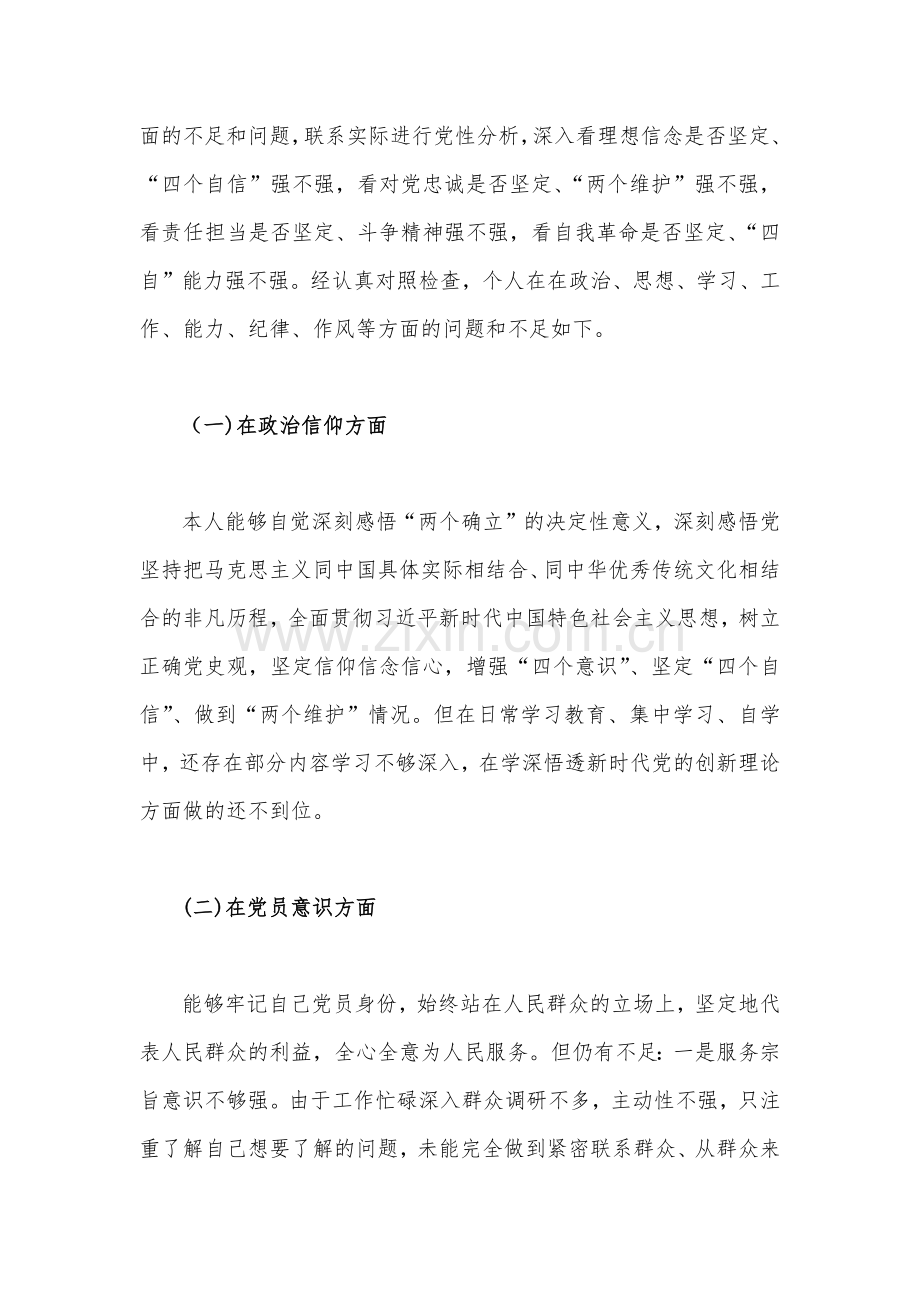 2023年组织生活会个人对照检查材料3590字文（六个对照：政治信仰、党员意识、理论学习、能力本领、作用发挥、纪律作风等六个方面）.docx_第2页