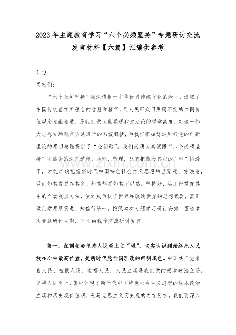 2023年主题教育学习“六个必须坚持”专题研讨交流发言材料【六篇】汇编供参考.docx_第1页