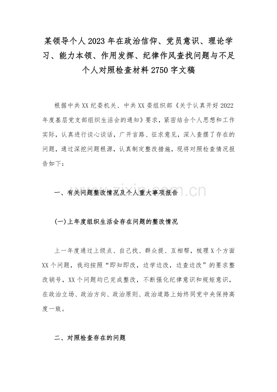 领导个人2023年在政治信仰、党员意识、理论学习、能力本领、作用发挥、纪律作风查找问题与不足个人对照检查材料2750字文稿.docx_第1页