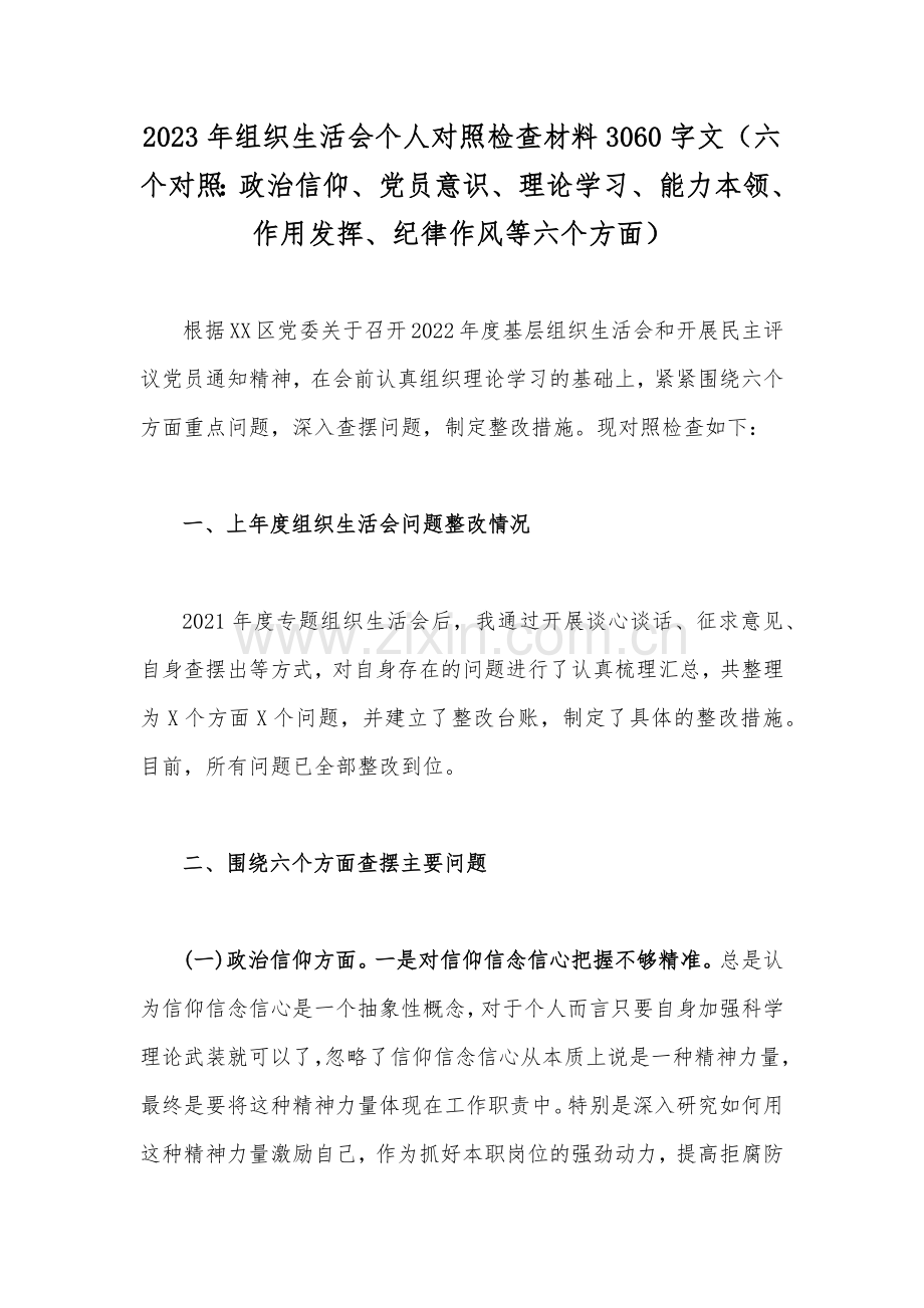 2023年组织生活会个人对照检查材料3060字文（六个对照：政治信仰、党员意识、理论学习、能力本领、作用发挥、纪律作风等六个方面）.docx_第1页