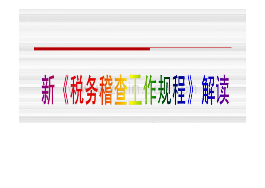 新《税务稽查工作规程》解读.pdf_第1页