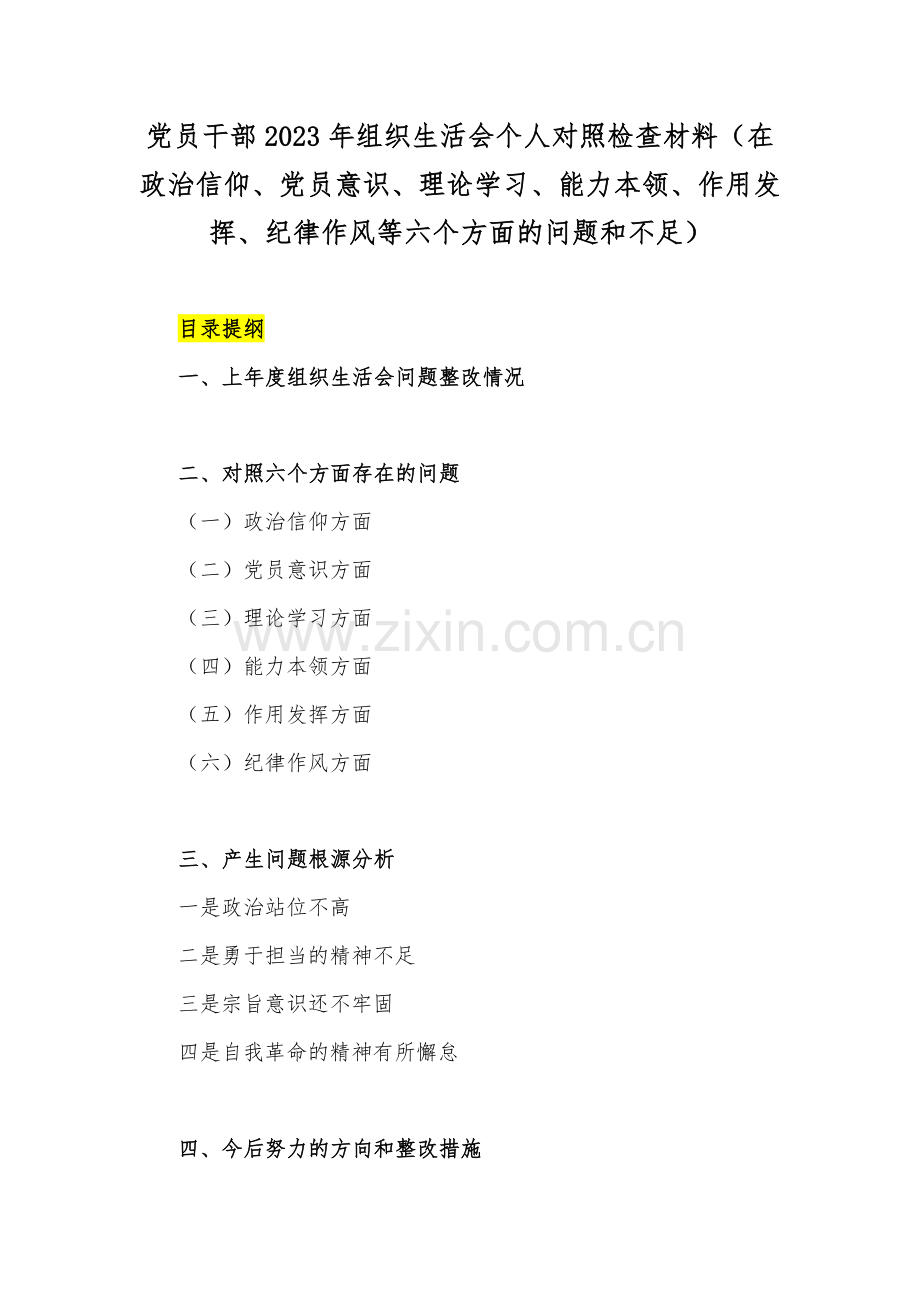 党员干部2023年组织生活会个人对照检查材料（在政治信仰、党员意识、理论学习、能力本领、作用发挥、纪律作风等六个方面的问题和不足）.docx_第1页