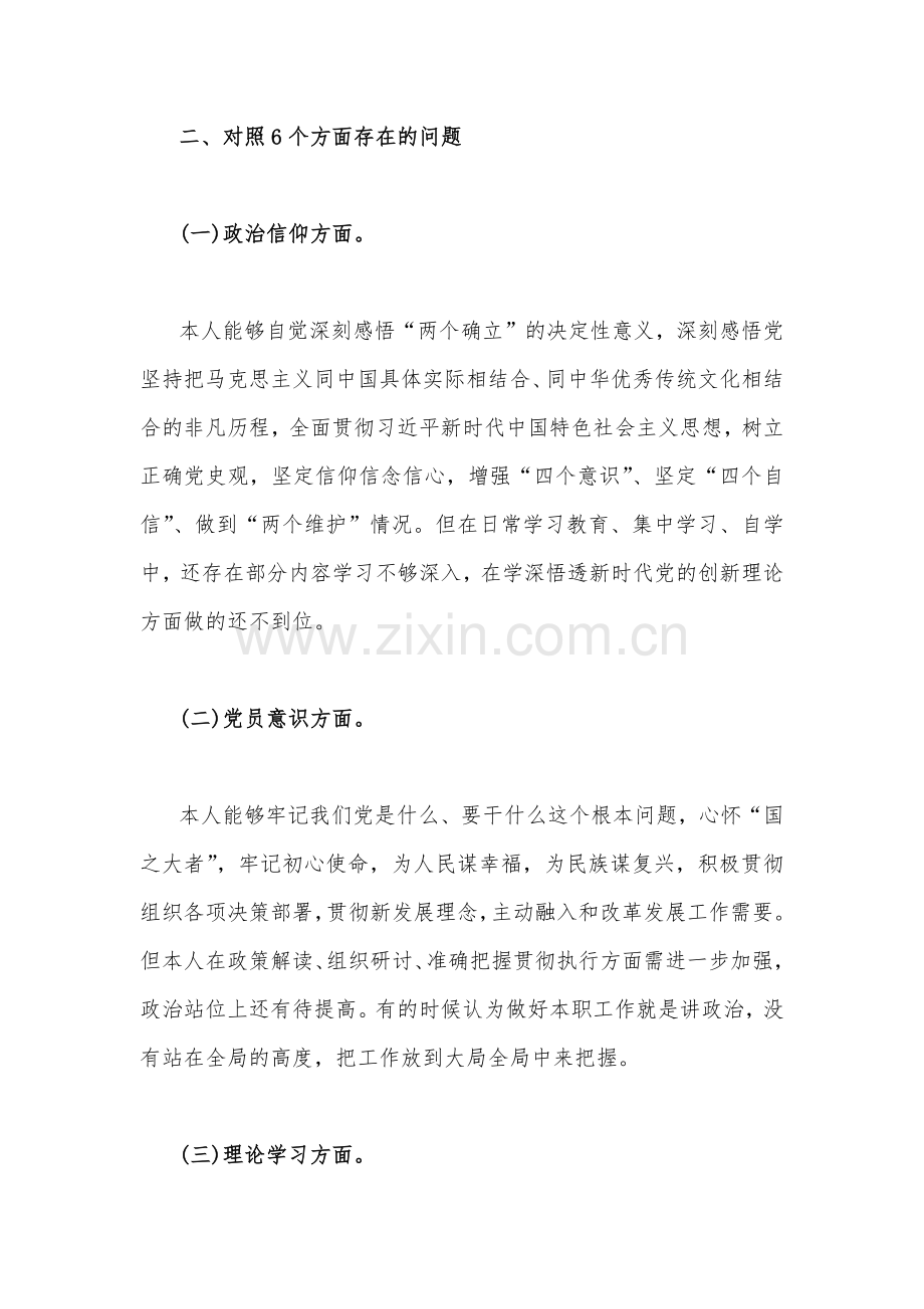 党员干部2023年组织生活会个人对照检查材料（在政治信仰、党员意识、理论学习、能力本领、作用发挥、纪律作风等六个方面的问题和不足）.docx_第3页