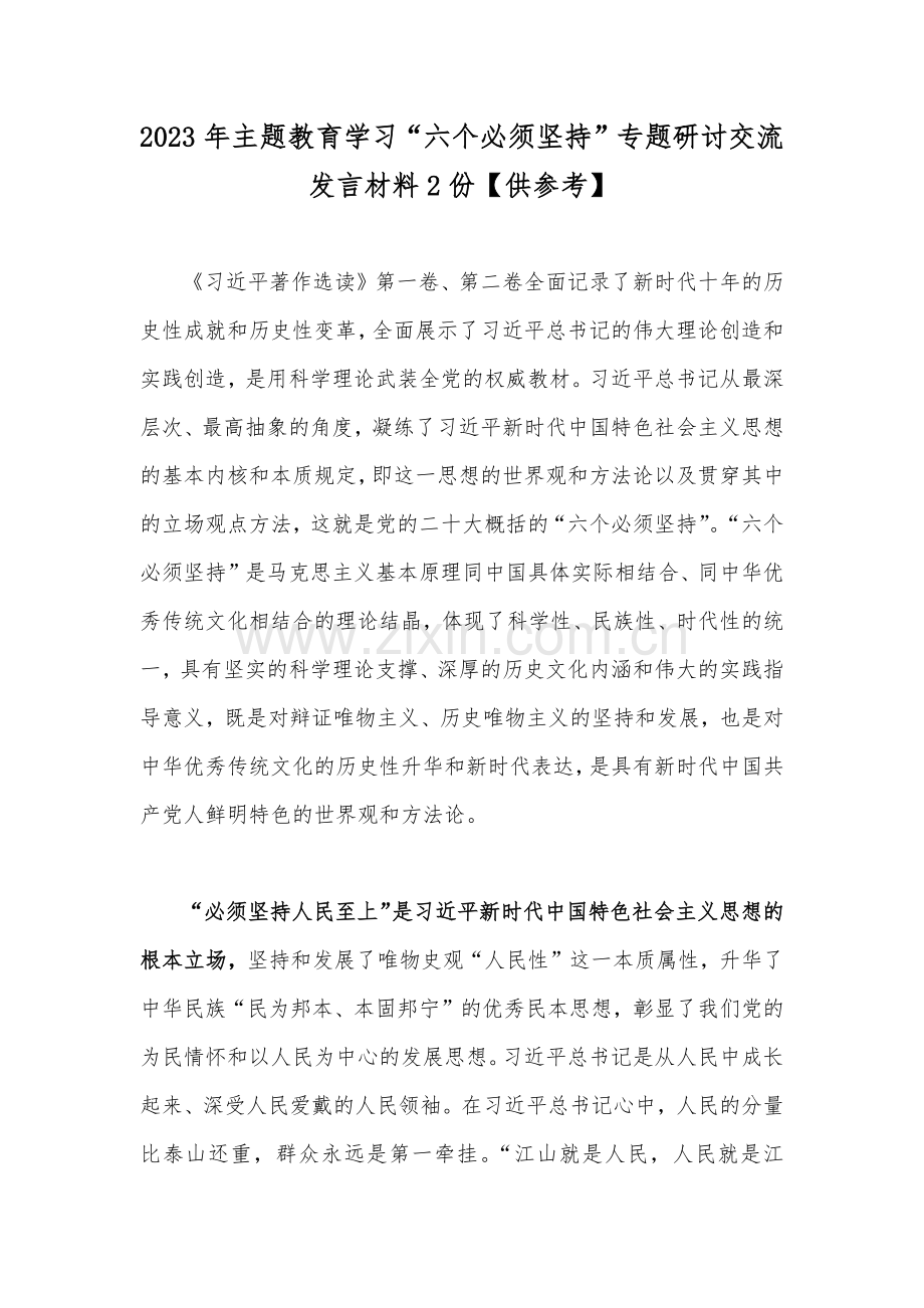 2023年主题教育学习“六个必须坚持”专题研讨交流发言材料2份【供参考】.docx_第1页