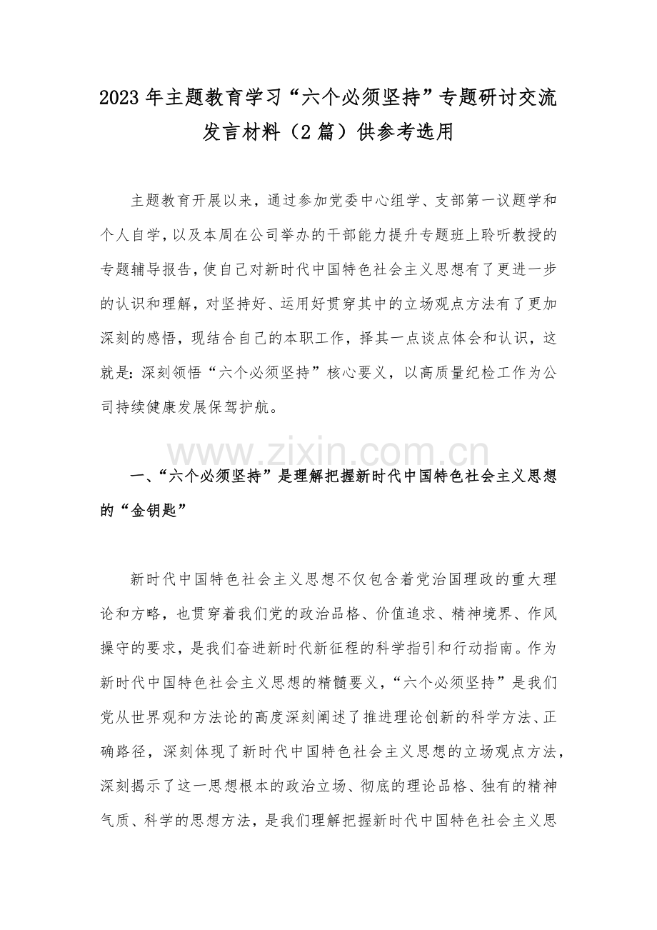 2023年主题教育学习“六个必须坚持”专题研讨交流发言材料（2篇）供参考选用.docx_第1页