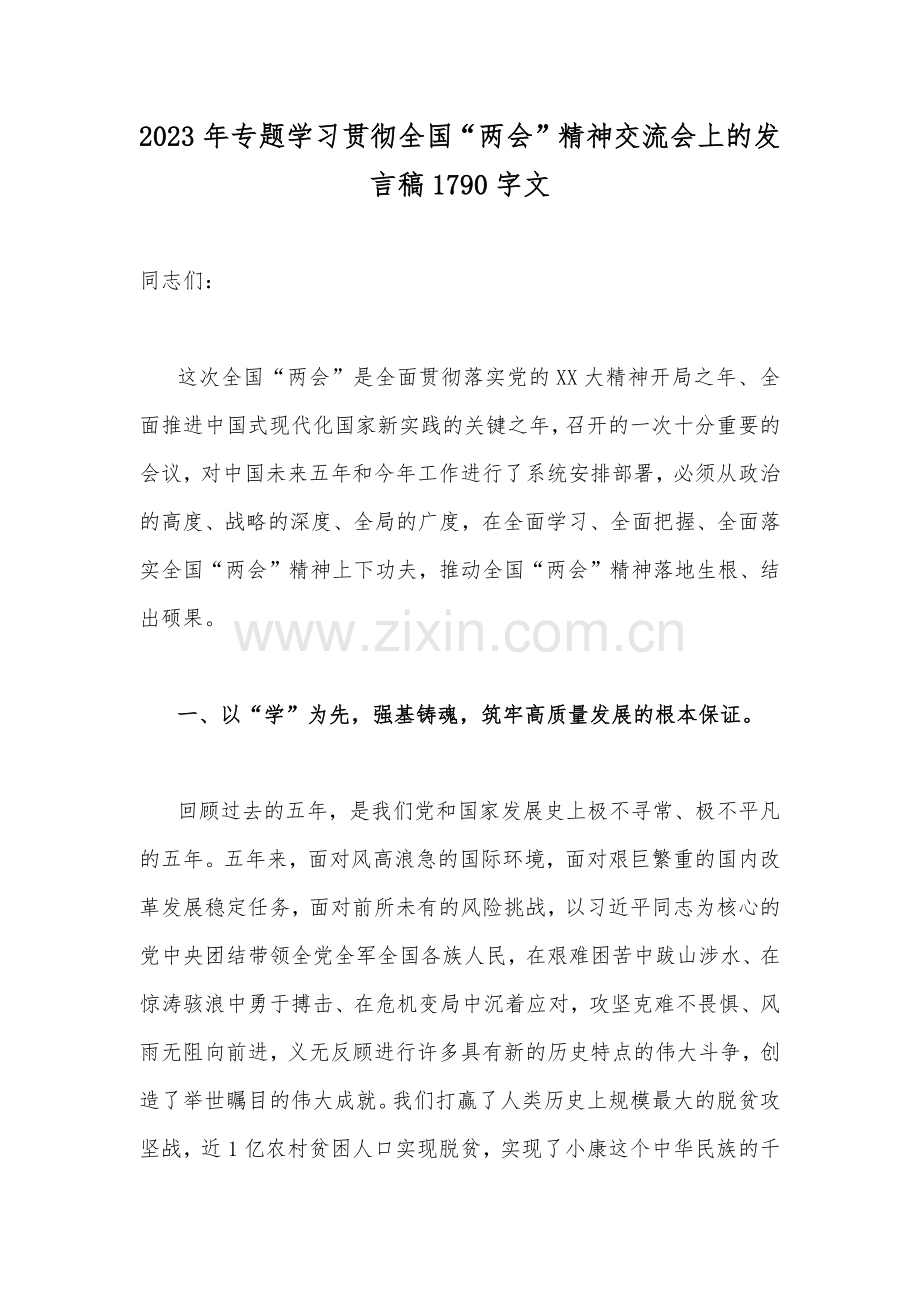 2023年专题学习贯彻全国“两会”精神交流会上的发言稿1790字文.docx_第1页