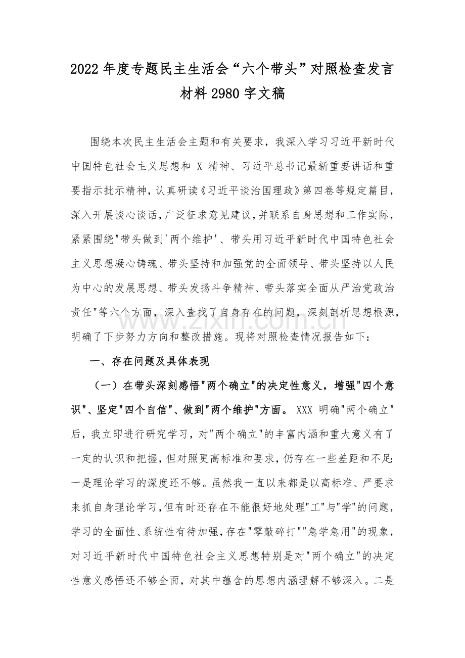 2022年度专题民主生活会“六个带头”对照检查发言材料2980字文稿.docx_第1页