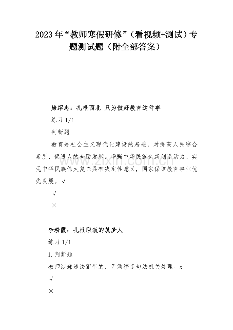 2023年“教师寒假研修”（看视频+测试）专题测试题（附全部答案）.docx_第1页