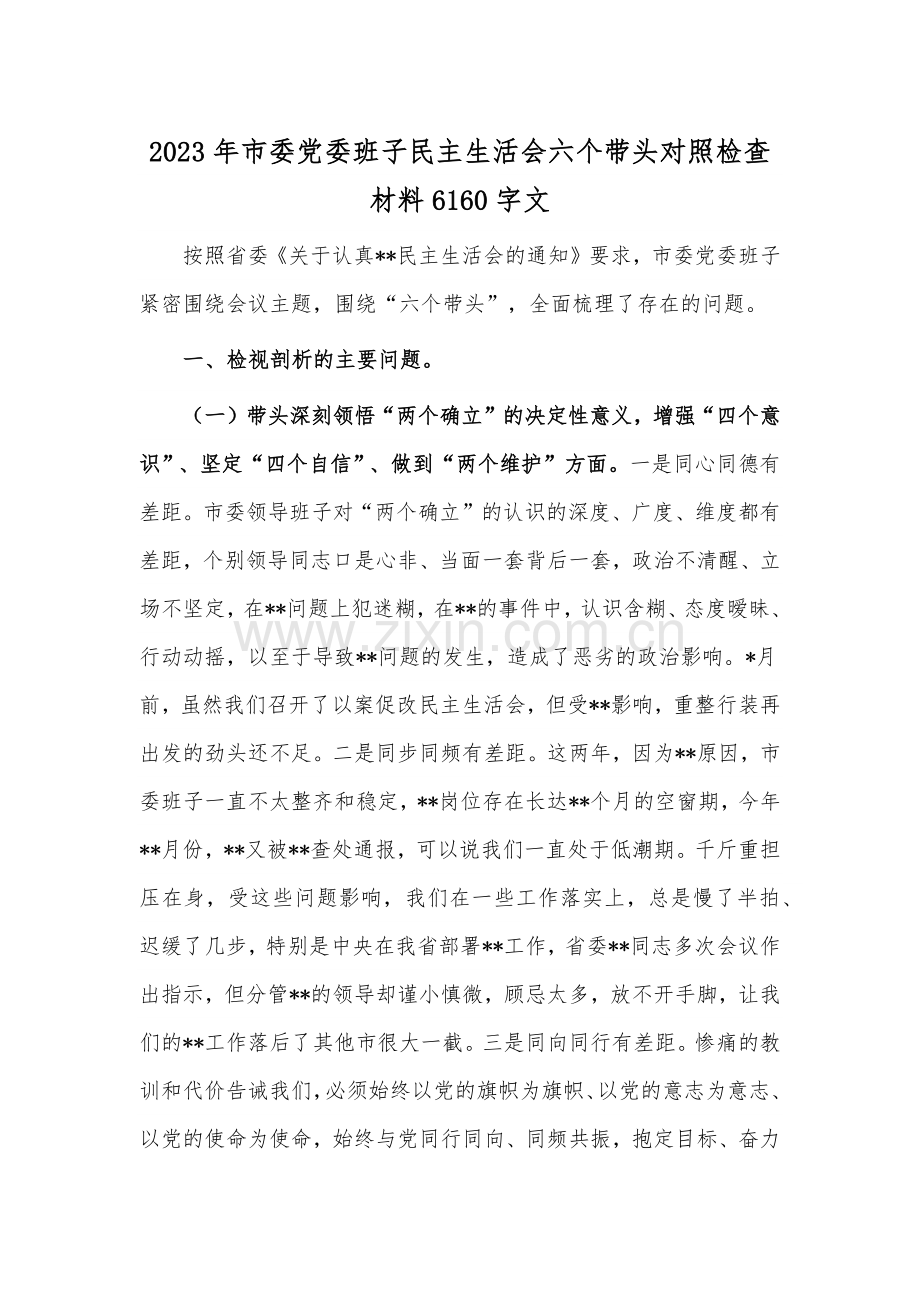 2023年市委党委班子民主生活会六个带头对照检查材料6160字文.docx_第1页