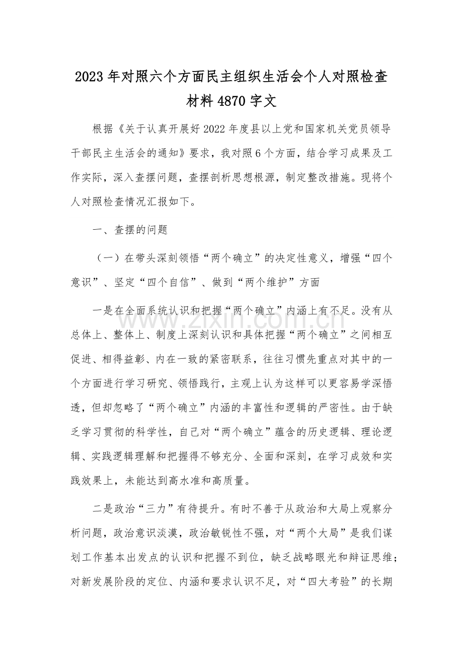 2023年对照六个方面民主组织生活会个人对照检查材料4870字文.docx_第1页