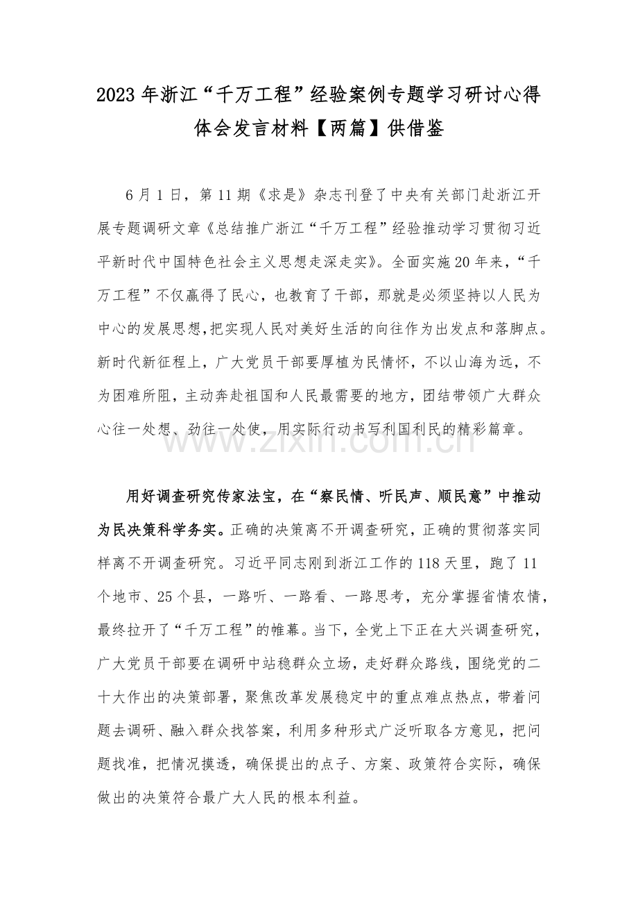 2023年浙江“千万工程”经验案例专题学习研讨心得体会发言材料【两篇】供借鉴.docx_第1页