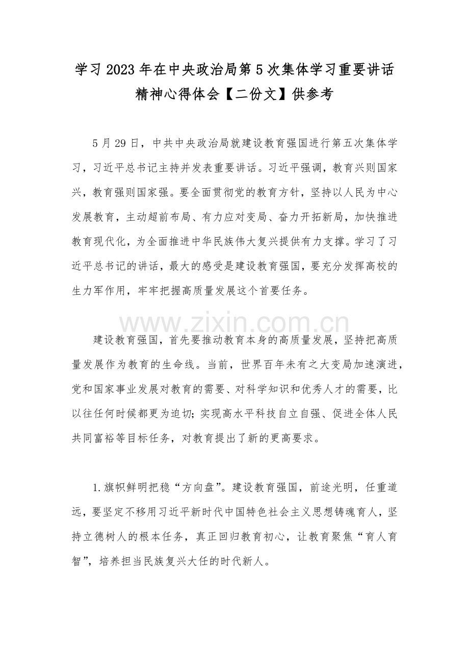 学习2023年在中央政治局第5次集体学习重要讲话精神心得体会【二份文】供参考.docx_第1页