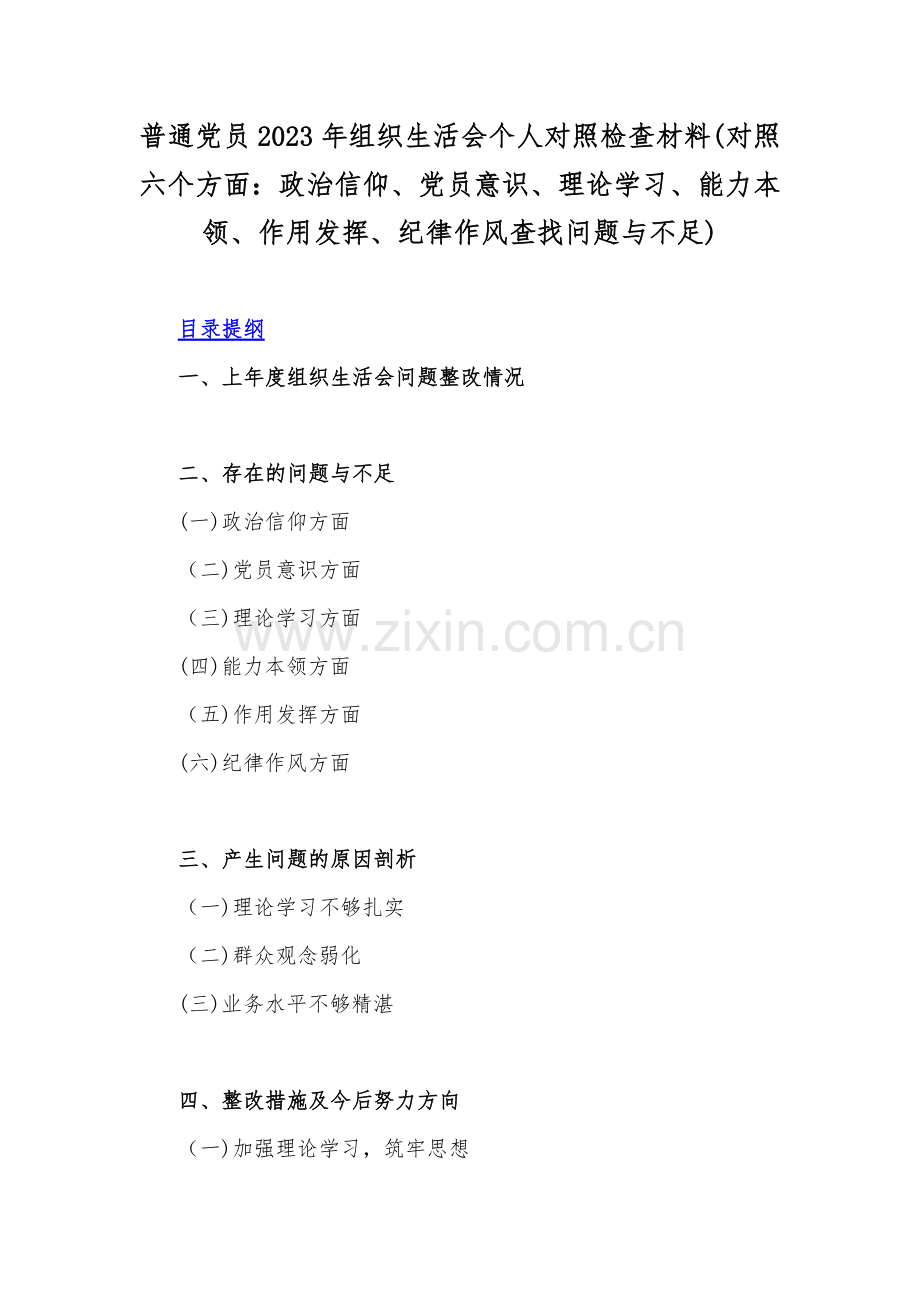 普通党员2023年组织生活会个人对照检查材料(对照六个方面：政治信仰、党员意识、理论学习、能力本领、作用发挥、纪律作风查找问题与不足).docx_第1页