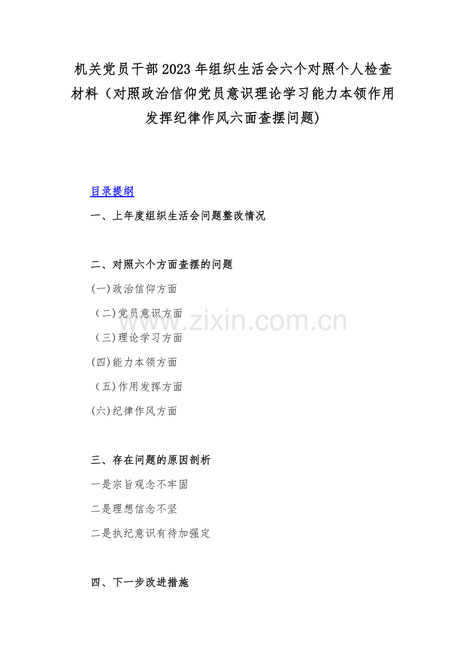 机关党员干部2023年组织生活会六个对照个人检查材料（对照政治信仰党员意识理论学习能力本领作用发挥纪律作风六面查摆问题).docx_第1页