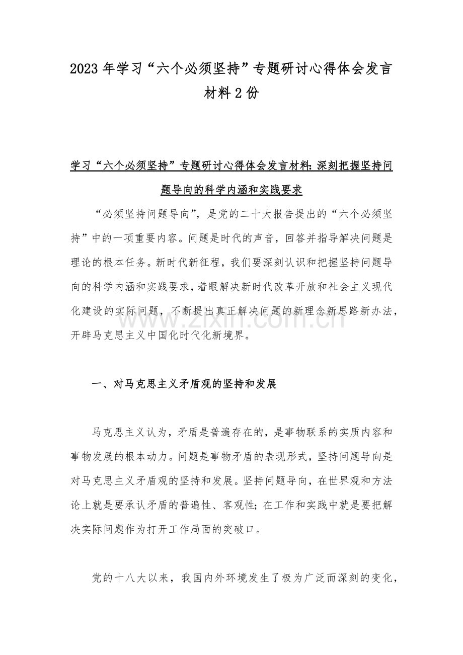 2023年学习“六个必须坚持”专题研讨心得体会发言材料2份.docx_第1页