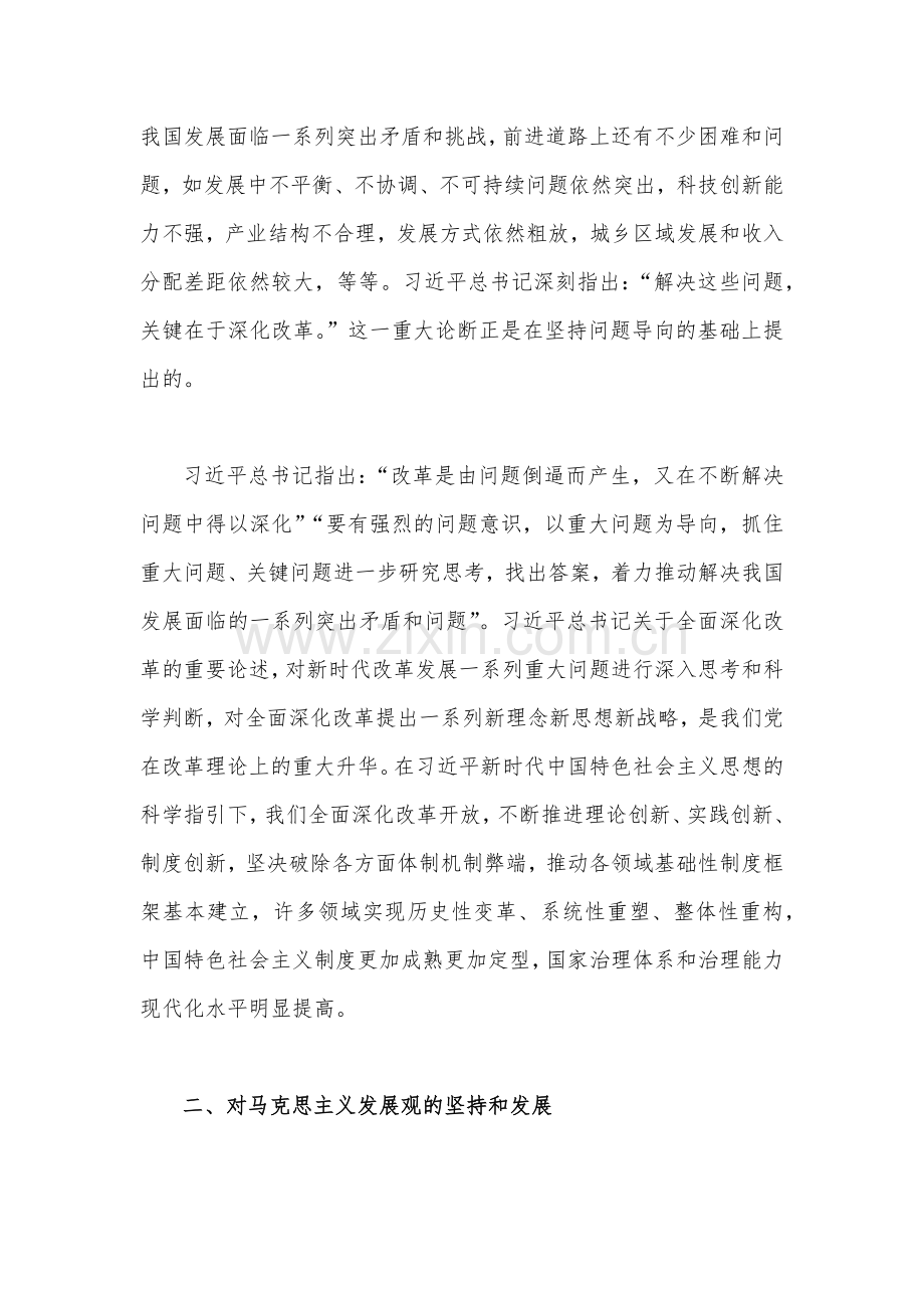 2023年学习“六个必须坚持”专题研讨心得体会发言材料2份.docx_第2页