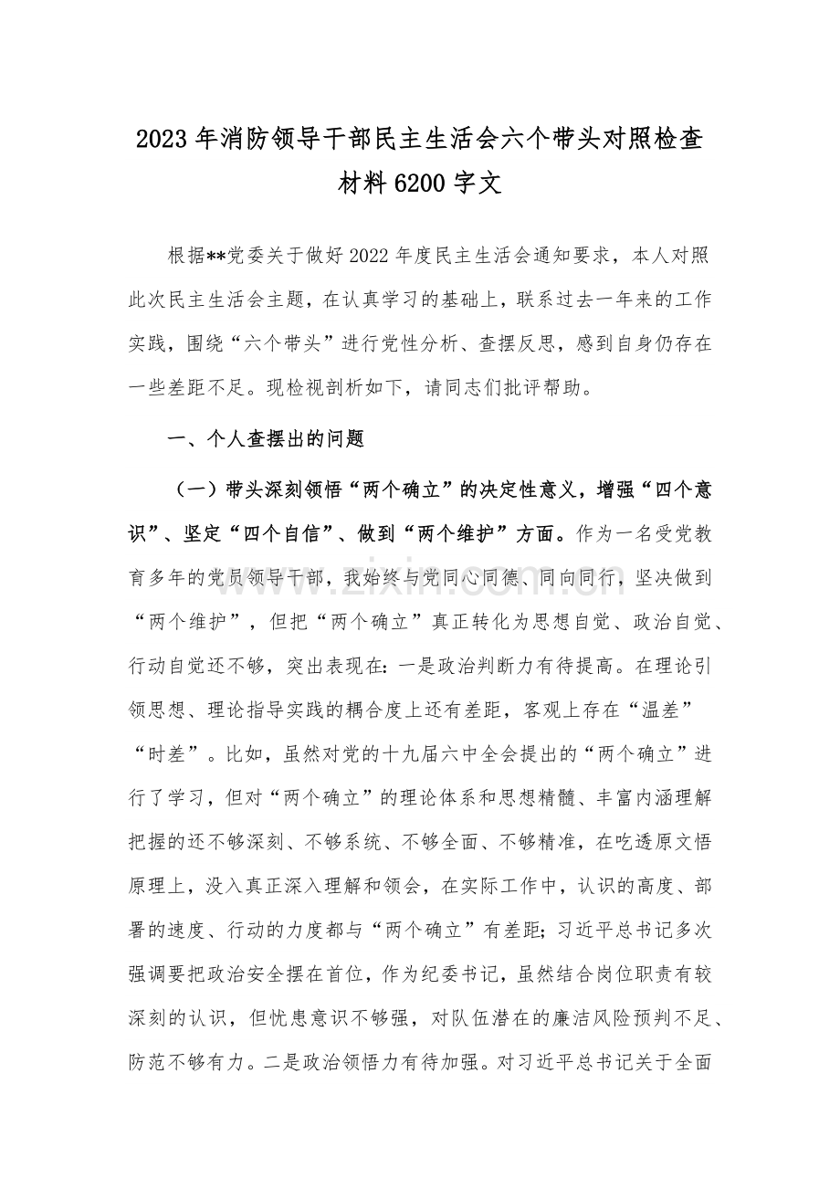 2023年消防领导干部民主生活会六个带头对照检查材料6200字文.docx_第1页